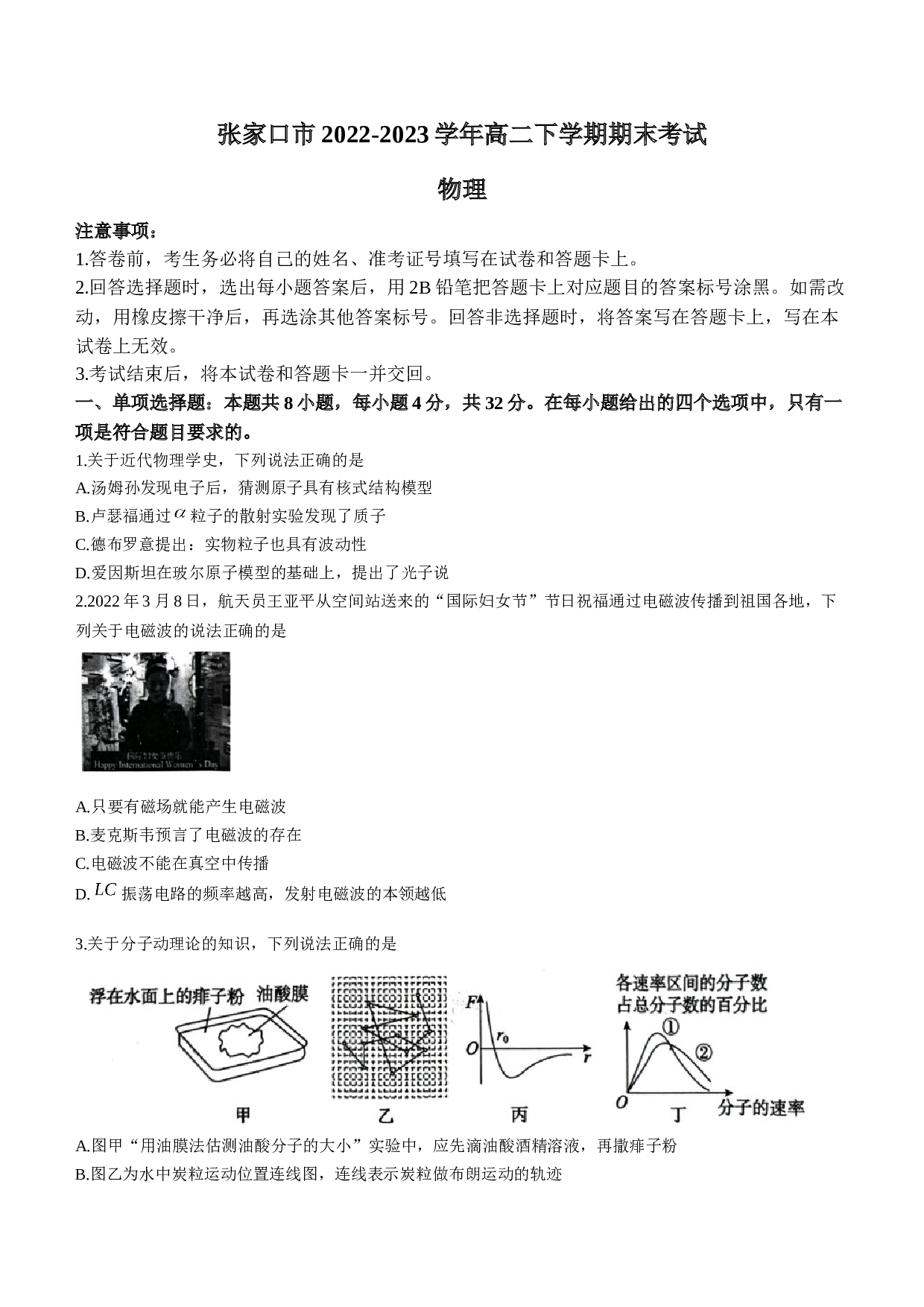 河北省张家口市2022-2023学年高二下学期期末考试物理试题（Word版含答案） 第1页