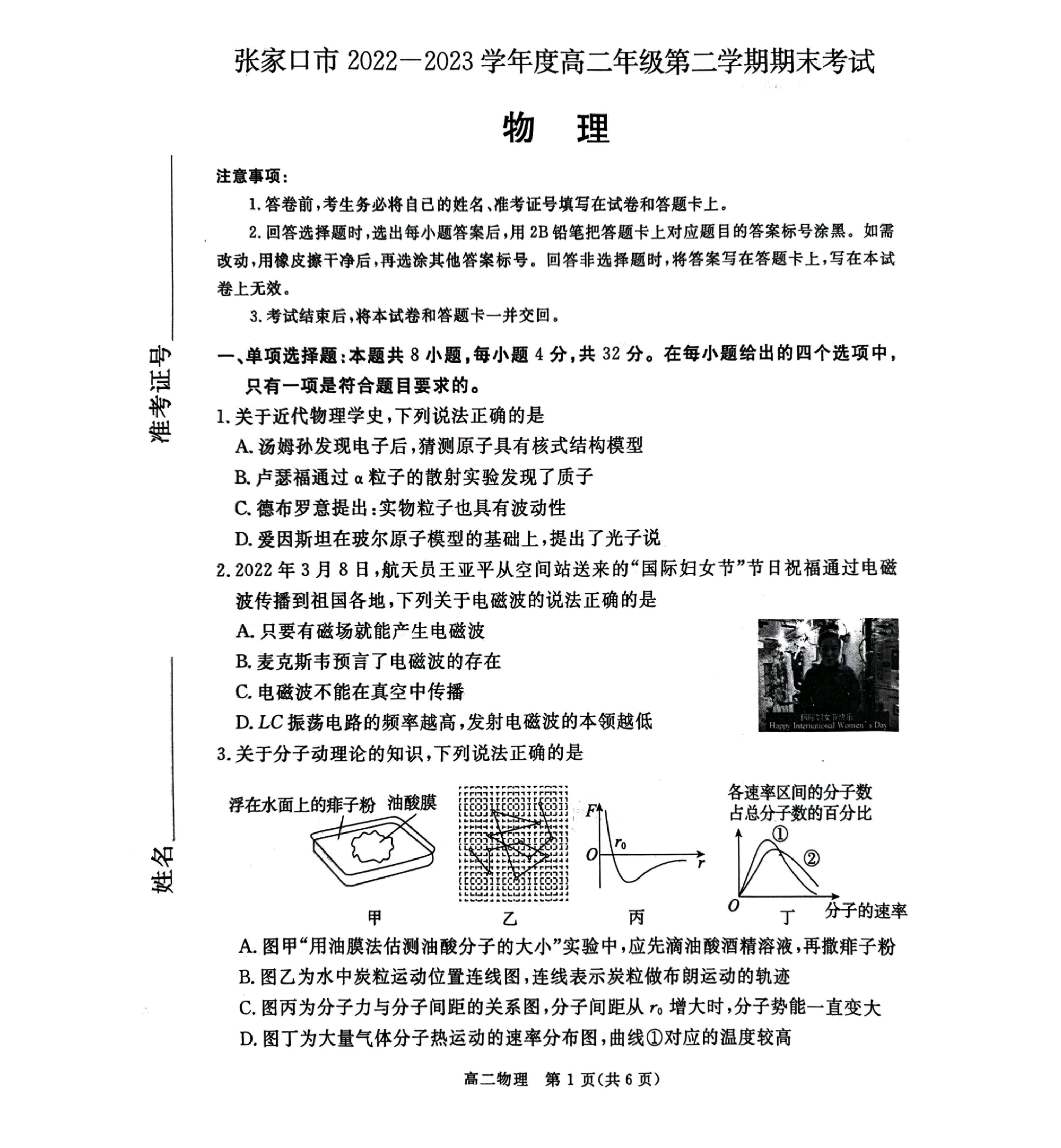 河北省张家口市2022-2023学年高二下学期7月期末考试物理试题（图片版无答案） 第1页