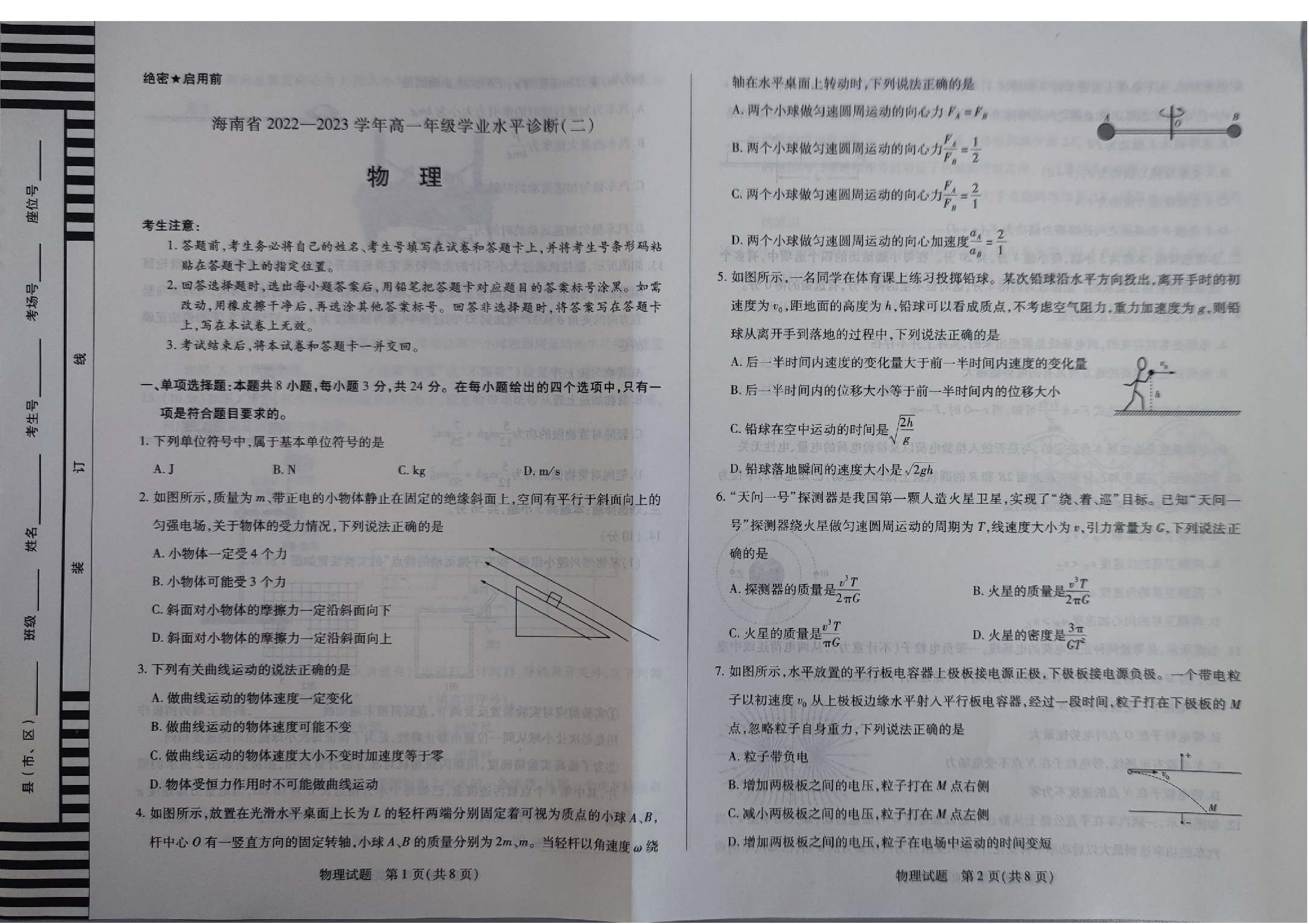 海南省2022-2023学年高一下学期7月学业水平诊断（二）（期末考试）物理试题（PDF版含解析） 第1页