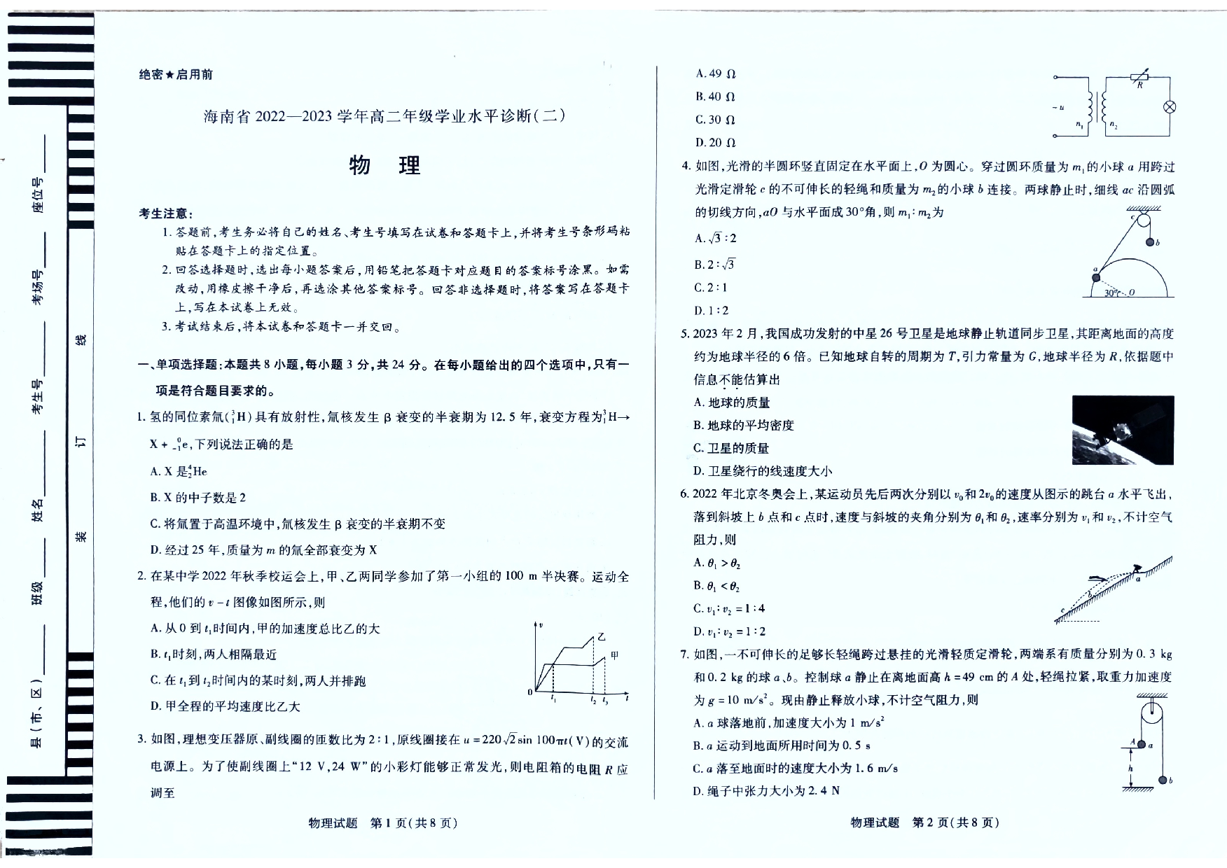 海南省2022-2023学年高二下学期7月学业水平诊断（二）（期末考试）物理试题（扫描版含答案） (1) 第1页