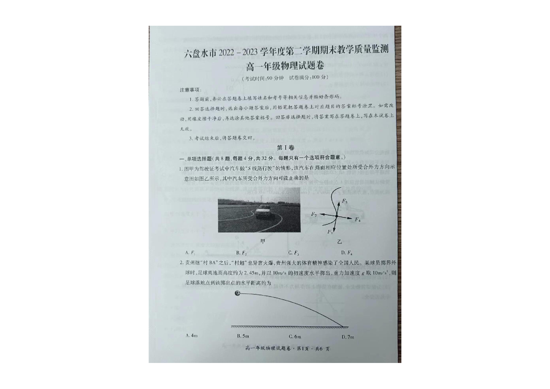 贵州省六盘水市2022-2023学年高一下学期期末教学质量监测物理试卷 第1页