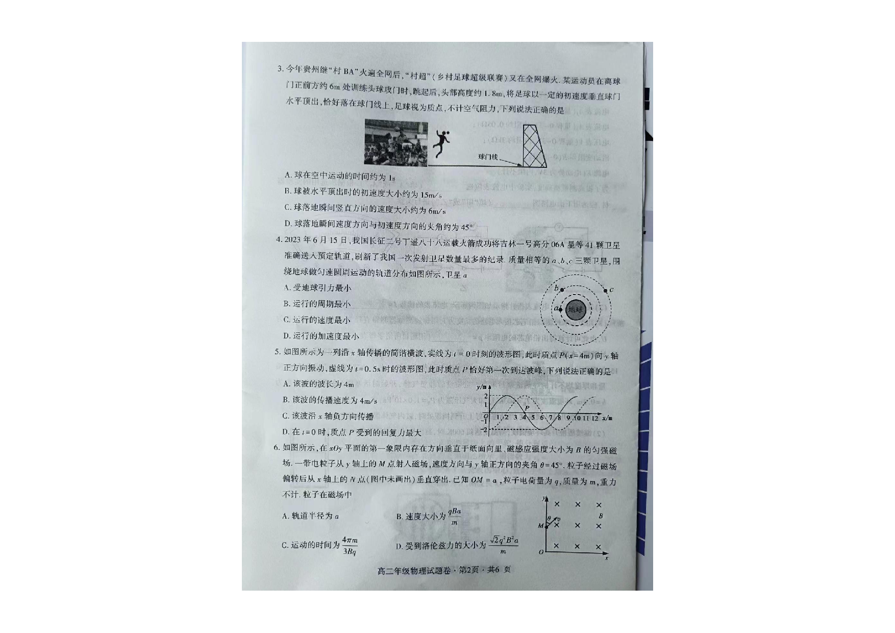 贵州省六盘水市2022-2023学年高二下学期期末教学质量监测物理试卷 第2页
