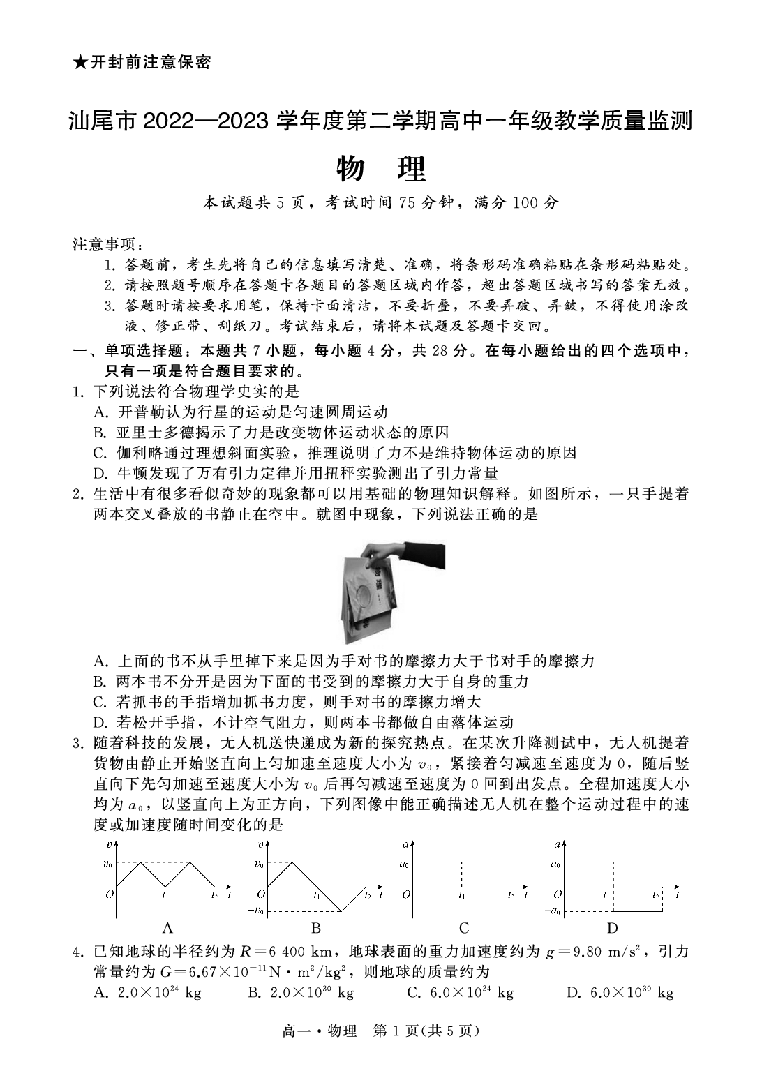 广东省汕尾市2022-2023学年高一下学期期末考试物理试题（PDF版含答案） 第1页