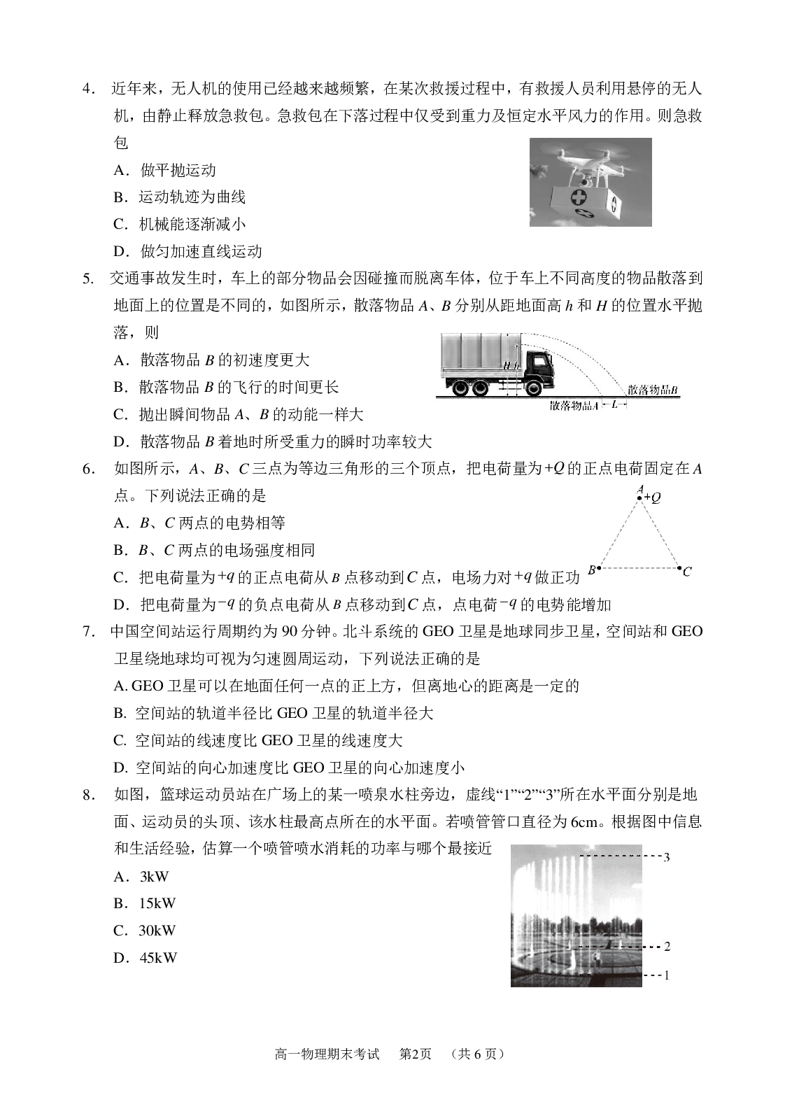 广东省广州市天河区2022-2023学年高一下学期期末考试物理试卷（PDF版含答案） 第2页