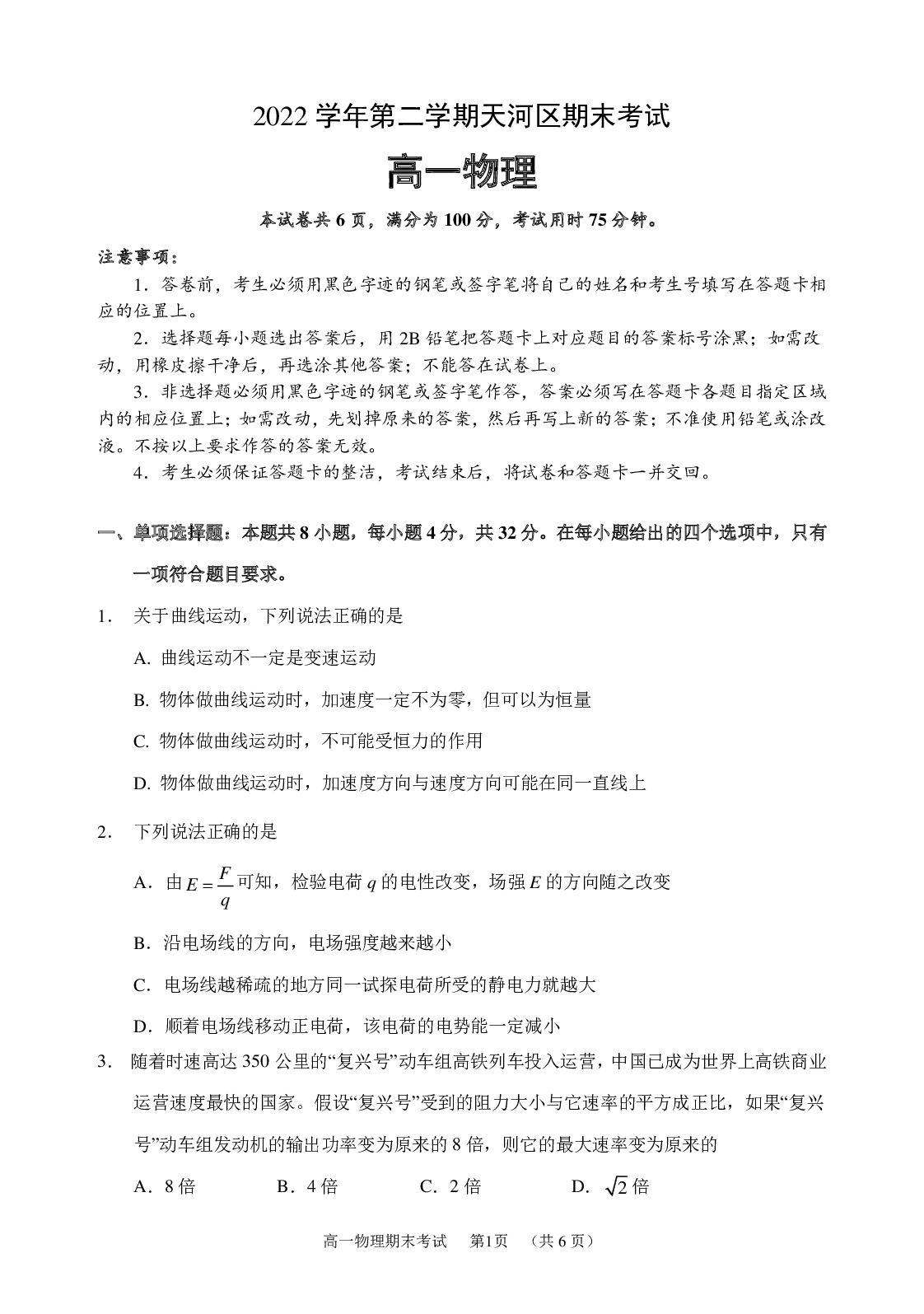 广东省广州市天河区2022-2023学年高一下学期期末考试物理试卷（PDF版含答案） 第1页