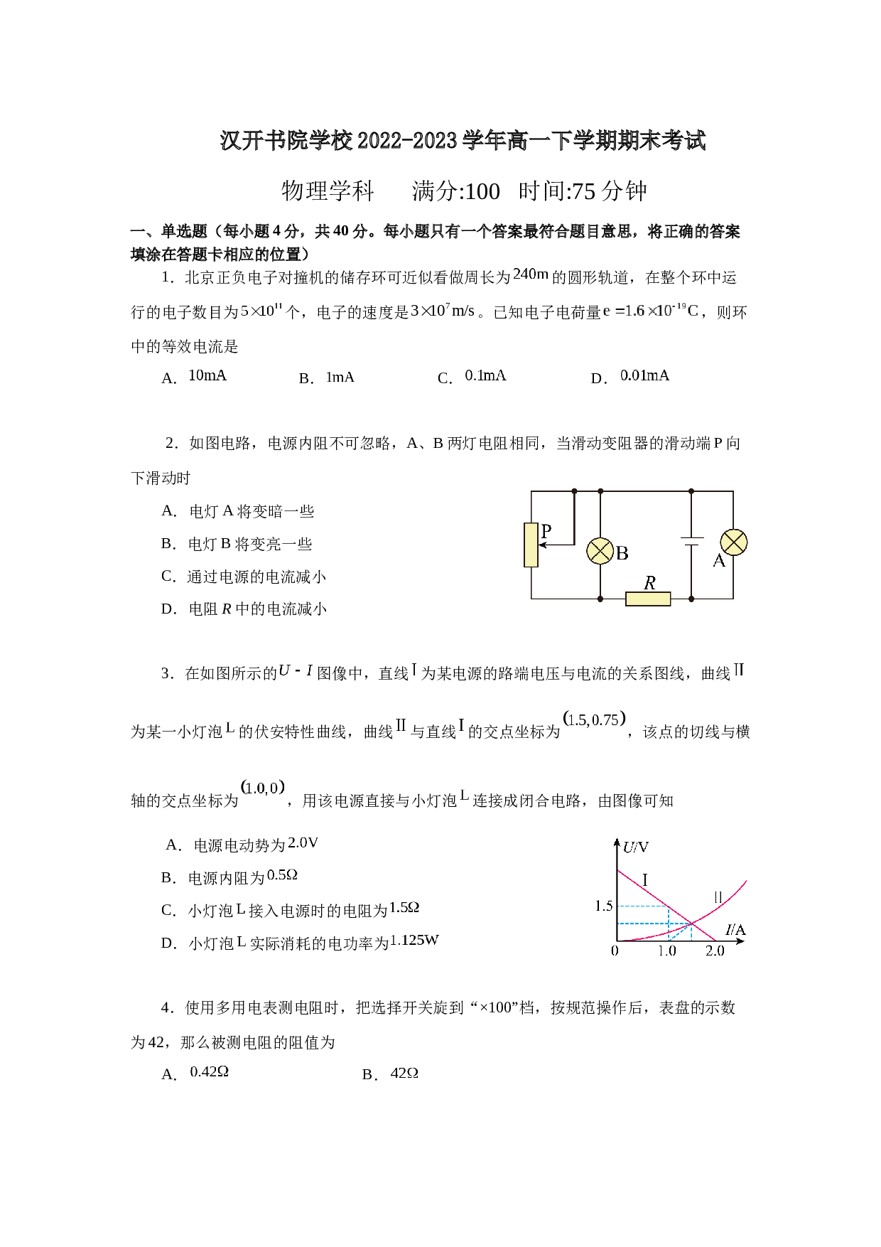 高一年级春学期期末物理试卷（原卷版） 第1页