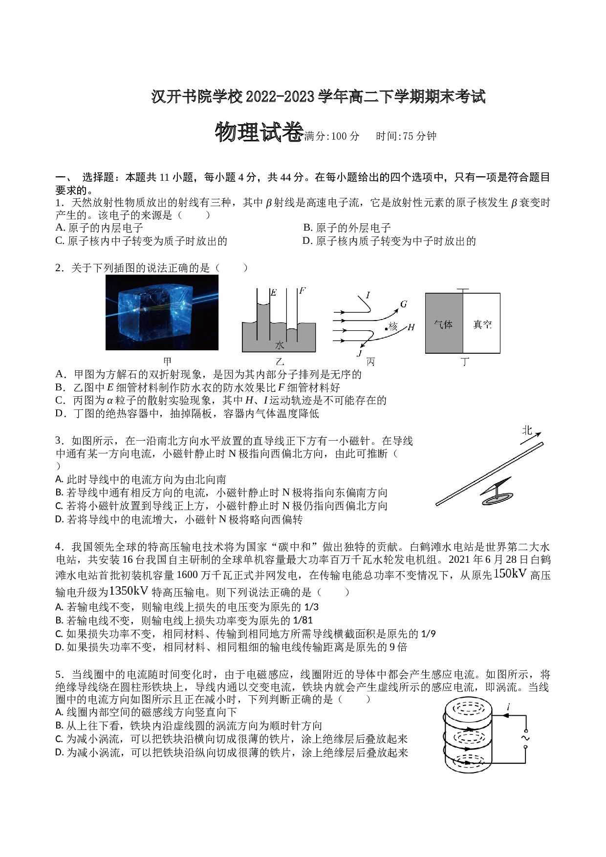 高二年级春学期期末物理试卷（原卷版） 第1页