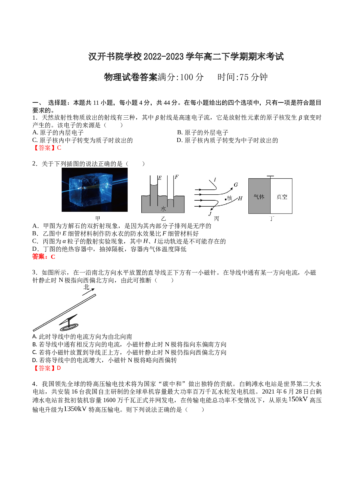 高二年级春学期期末物理试卷（答案版） 第1页