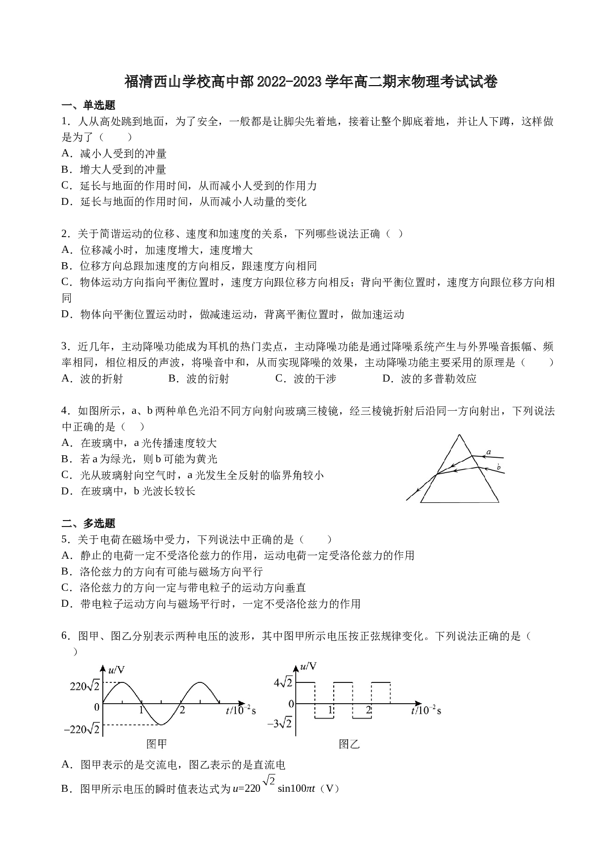 福建省福州市福清市西山学校2022-2023学年高二下学期期末考试物理试题（含解析） 第1页