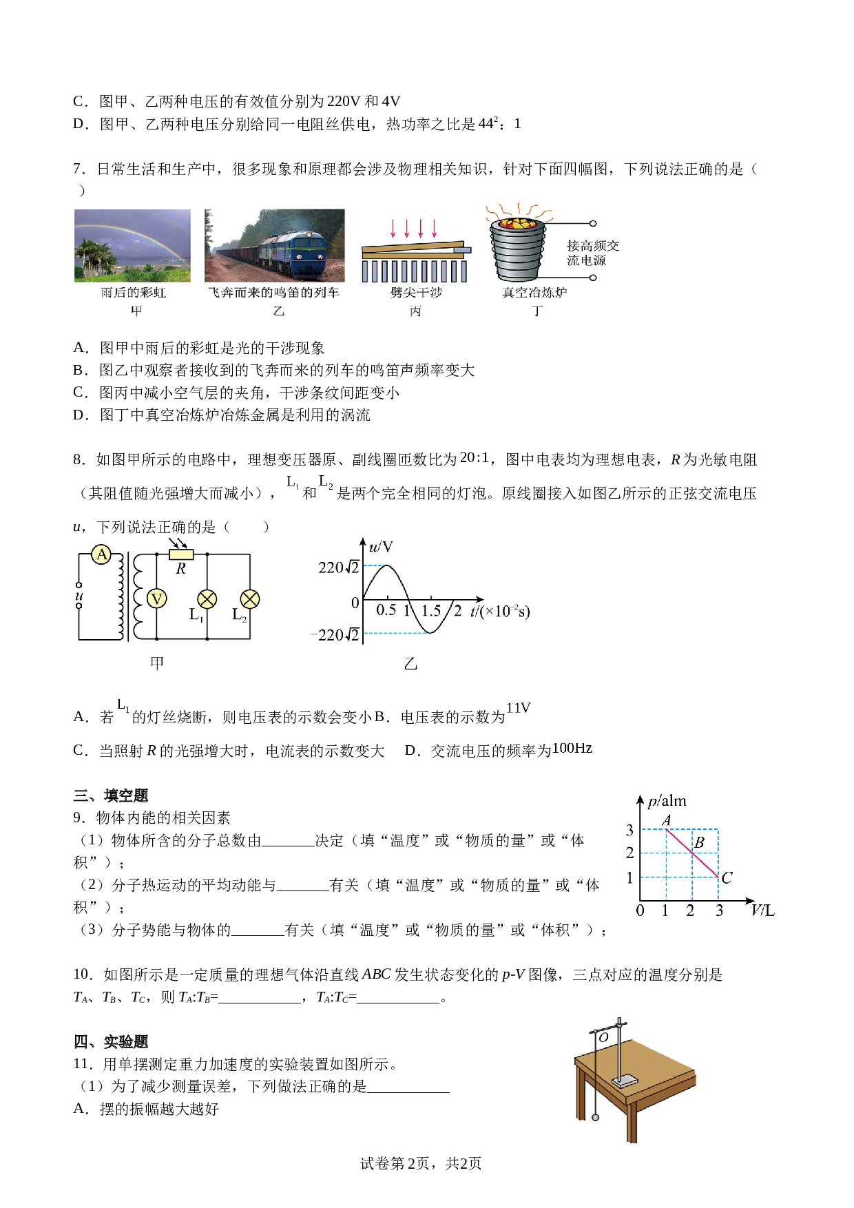 福建省福州市福清市西山学校2022-2023学年高二下学期期末考试物理试题（含解析） 第2页