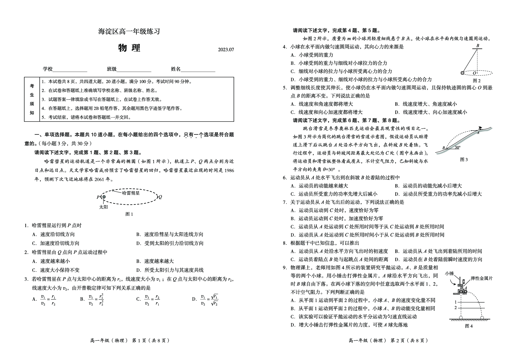 北京市海淀区2022-2023学年高一下学期期末考试物理试题（PDF版含答案） 第1页