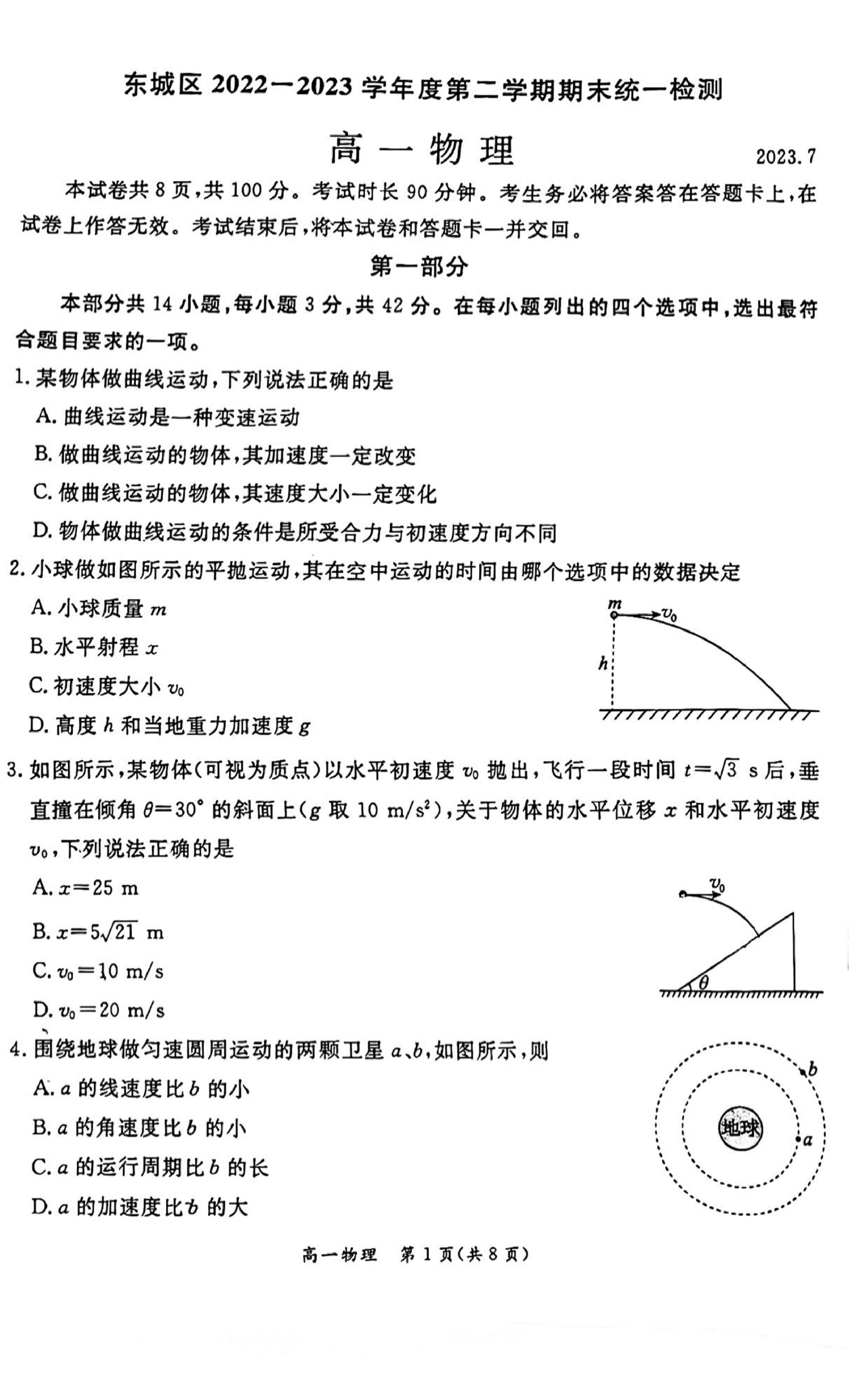 北京市东城区2022-2023学年高一下学期期末考试物理试卷（扫描版无答案） 第1页