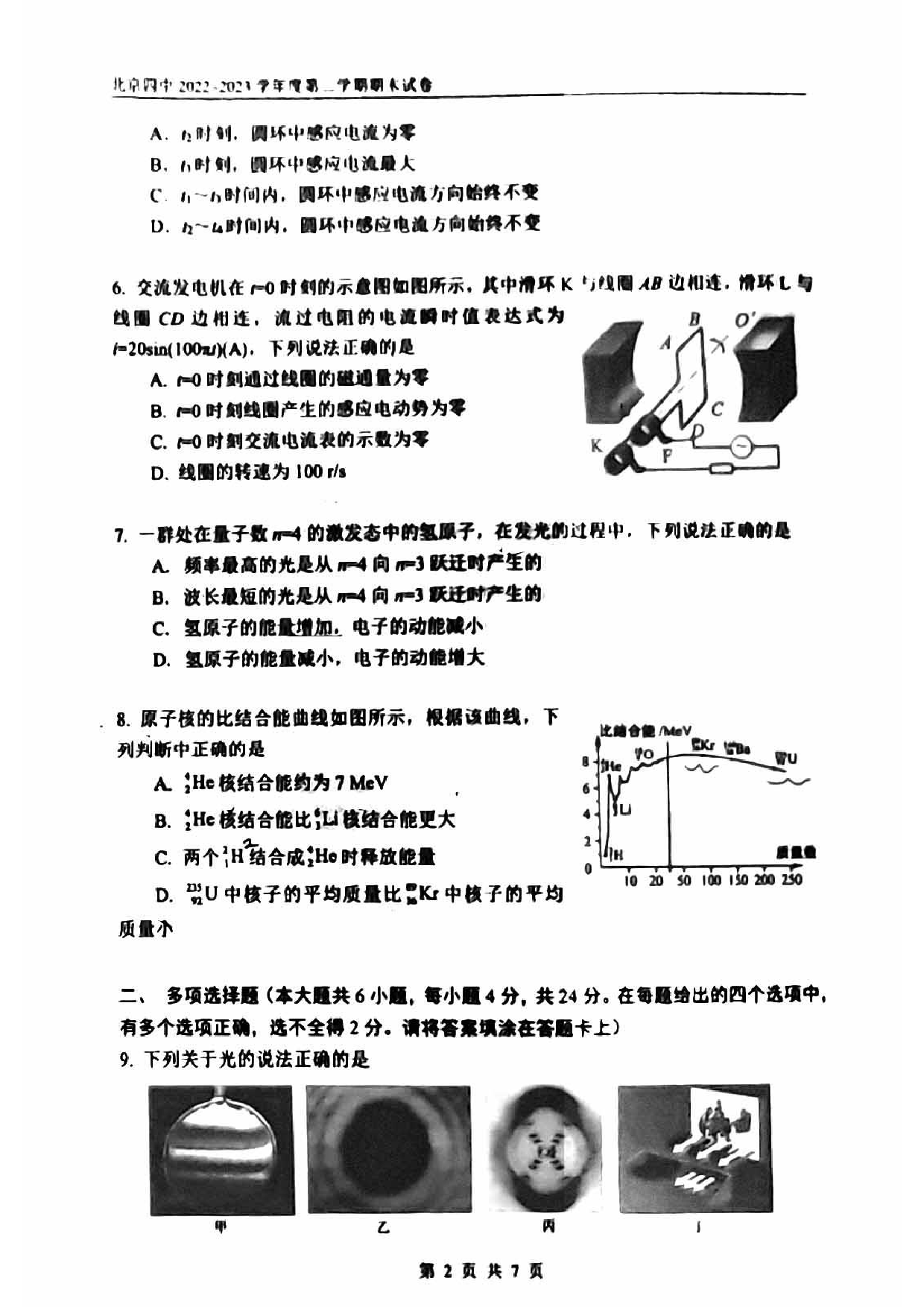 北京市第四中学2022-2023学年高二下学期期末考试物理试卷（扫描版无答案） 第2页