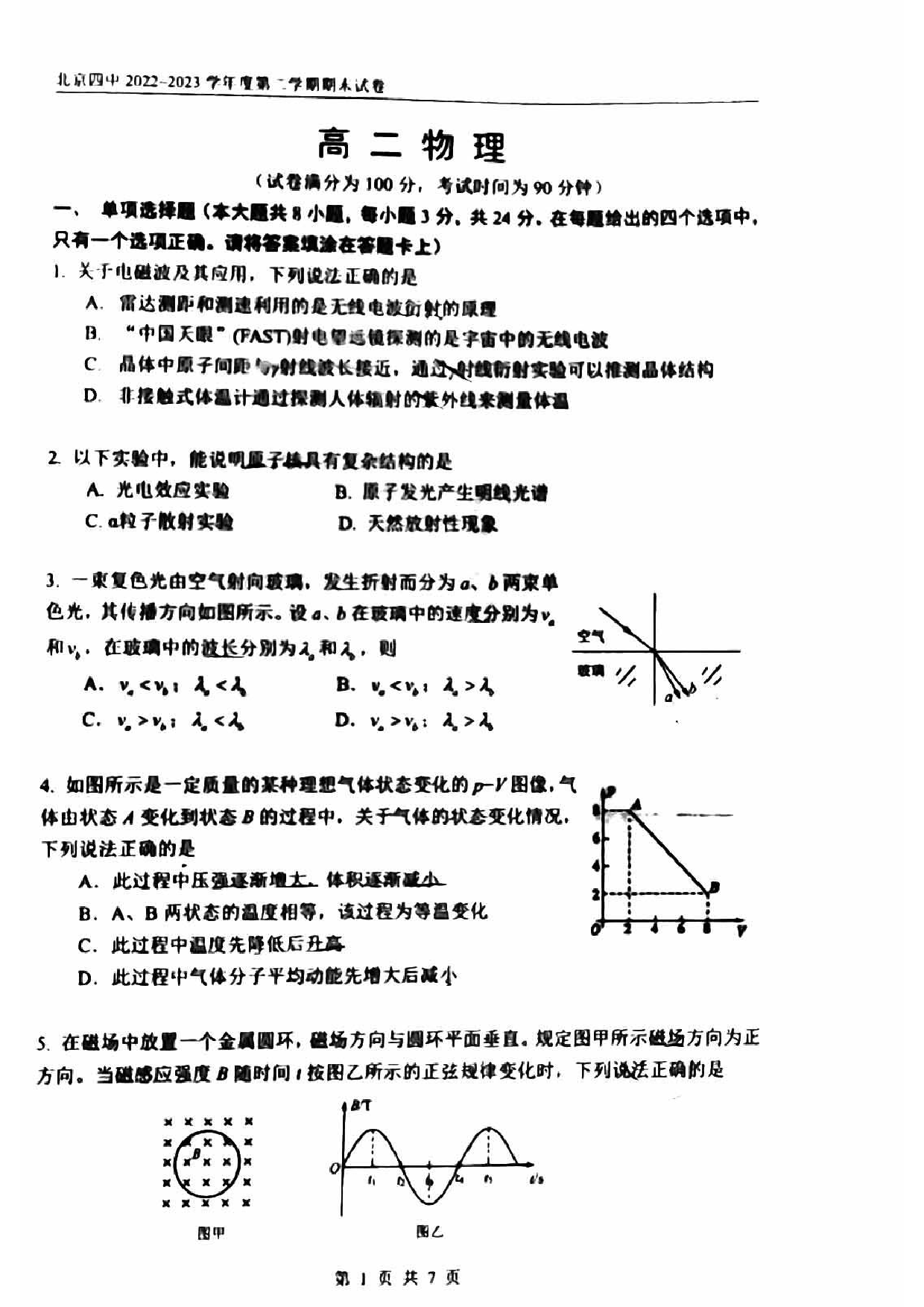 北京市第四中学2022-2023学年高二下学期期末考试物理试卷（扫描版无答案） 第1页