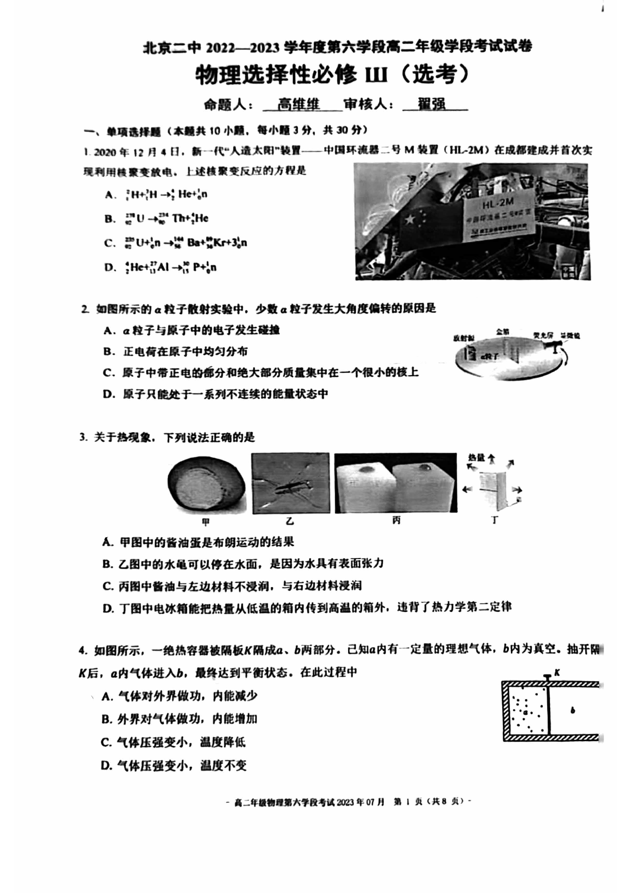 北京市第二中学2022-2023学年高二下学期期末考试物理试卷 第1页