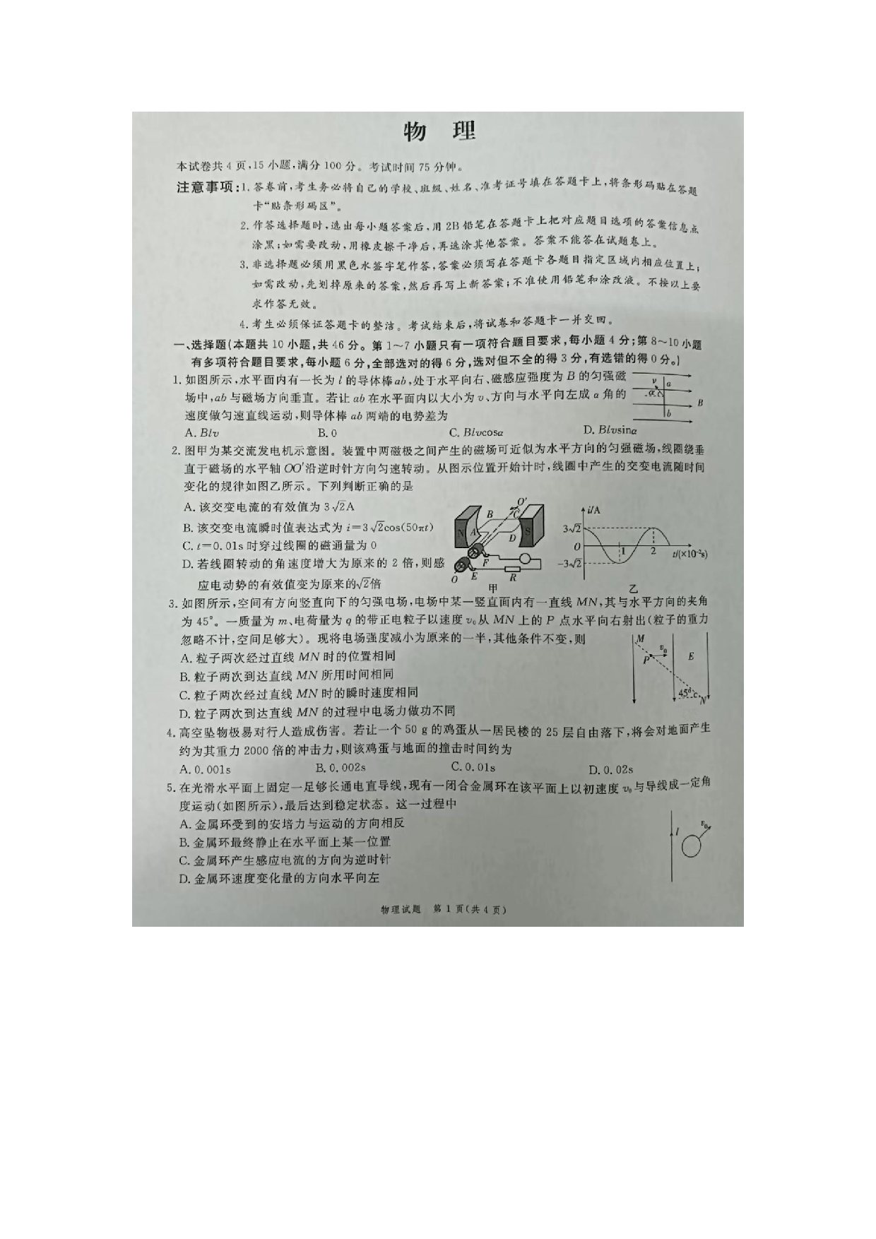 安徽省滁州市2022-2023学年高二下学期期末教学质量监测物理试卷（扫描版无答案） 第1页