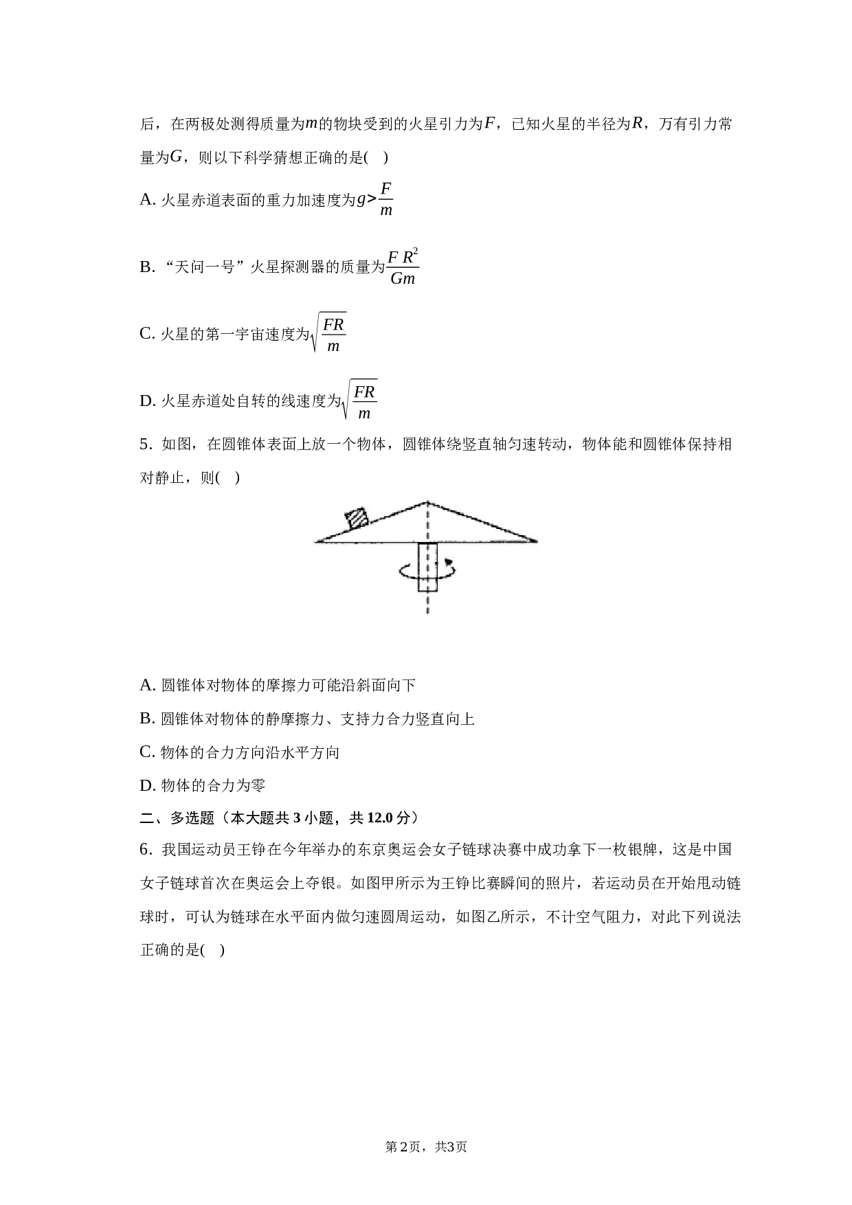 2022-2023学年天津市和平区高一（下）6月月考物理试卷（含解析） 第2页