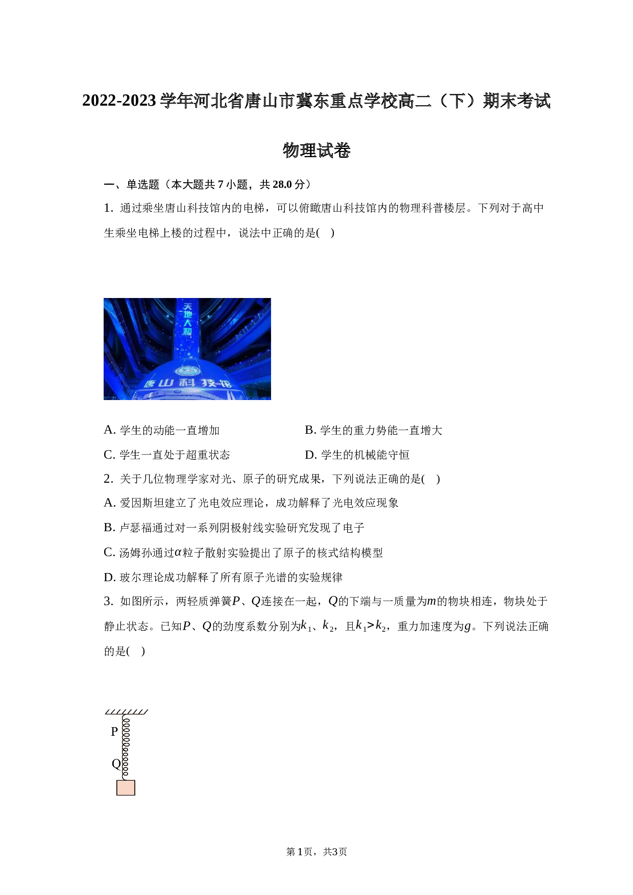 2022-2023学年河北省唐山市冀东重点学校高二（下）期末考试物理试卷（含解析） 第1页