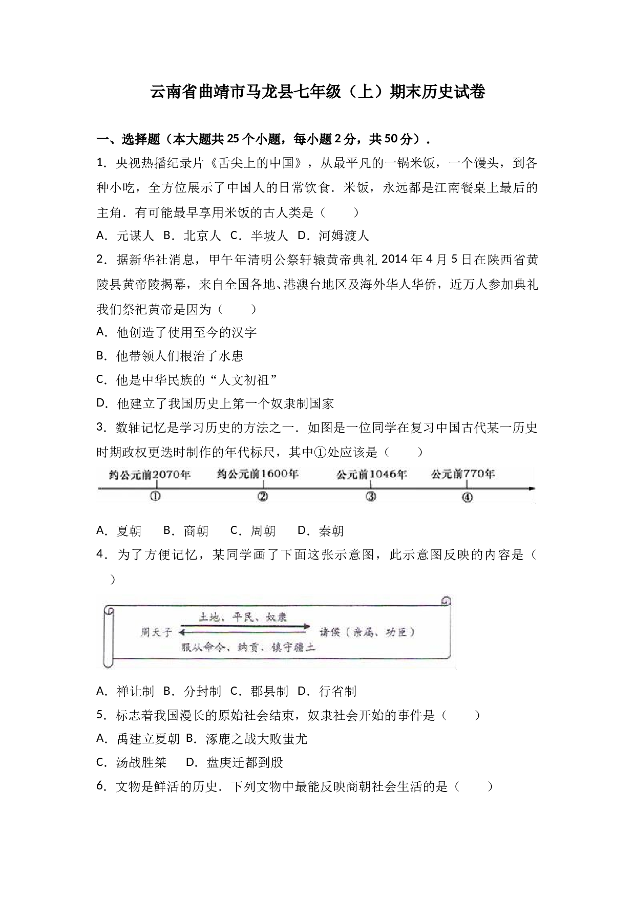 云南省曲靖市马龙县七年级（上）期末历史试卷(含参考答案).doc 第1页