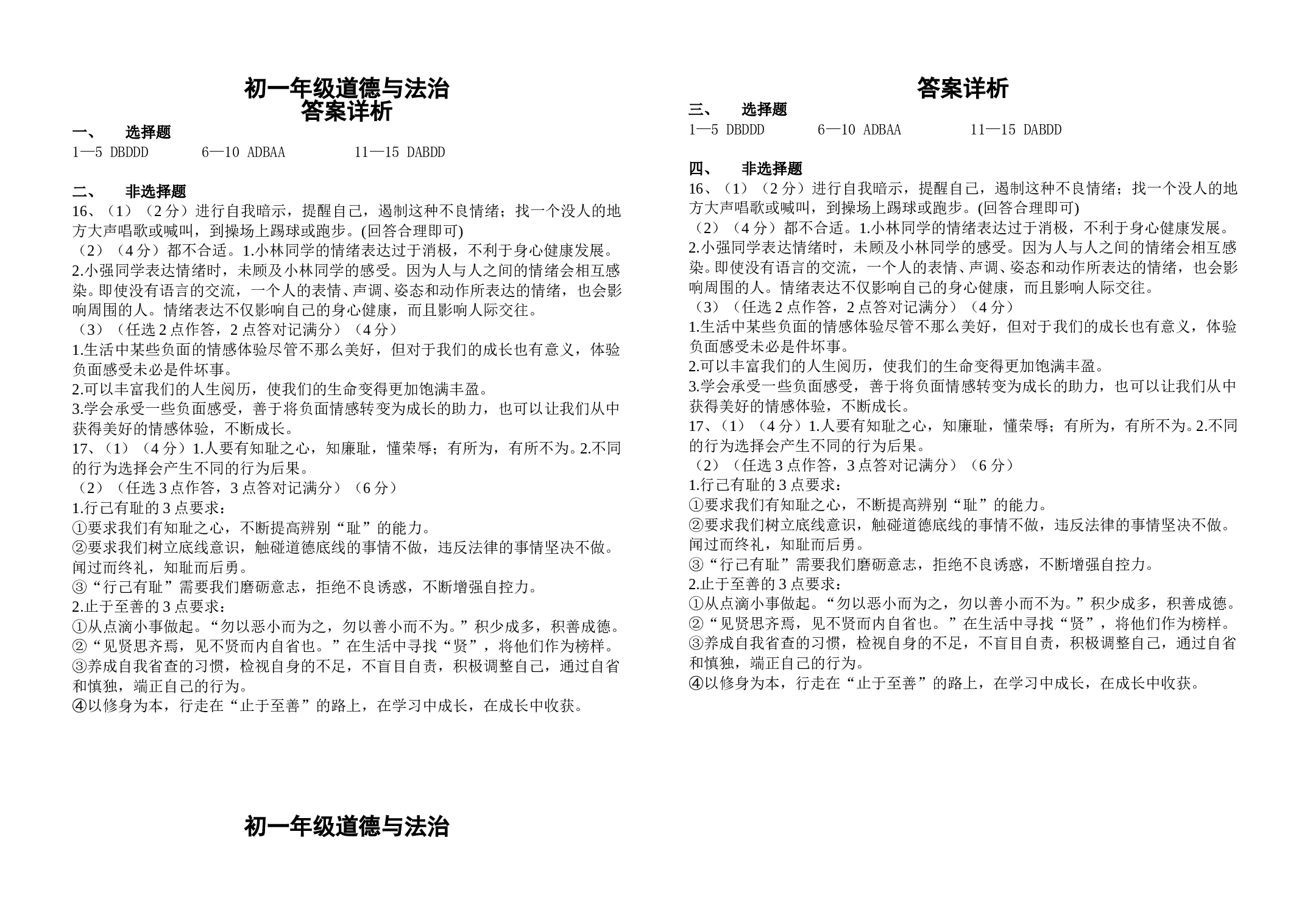 北京八中乌兰察布分校第二学期期中考试初一道德与法治试卷 答案.doc 第1页