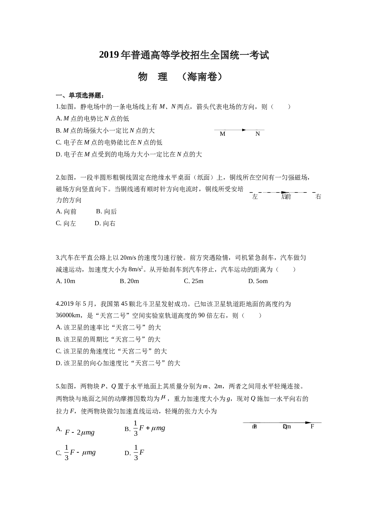 2019年海南高考物理试题及答案.docx 第1页