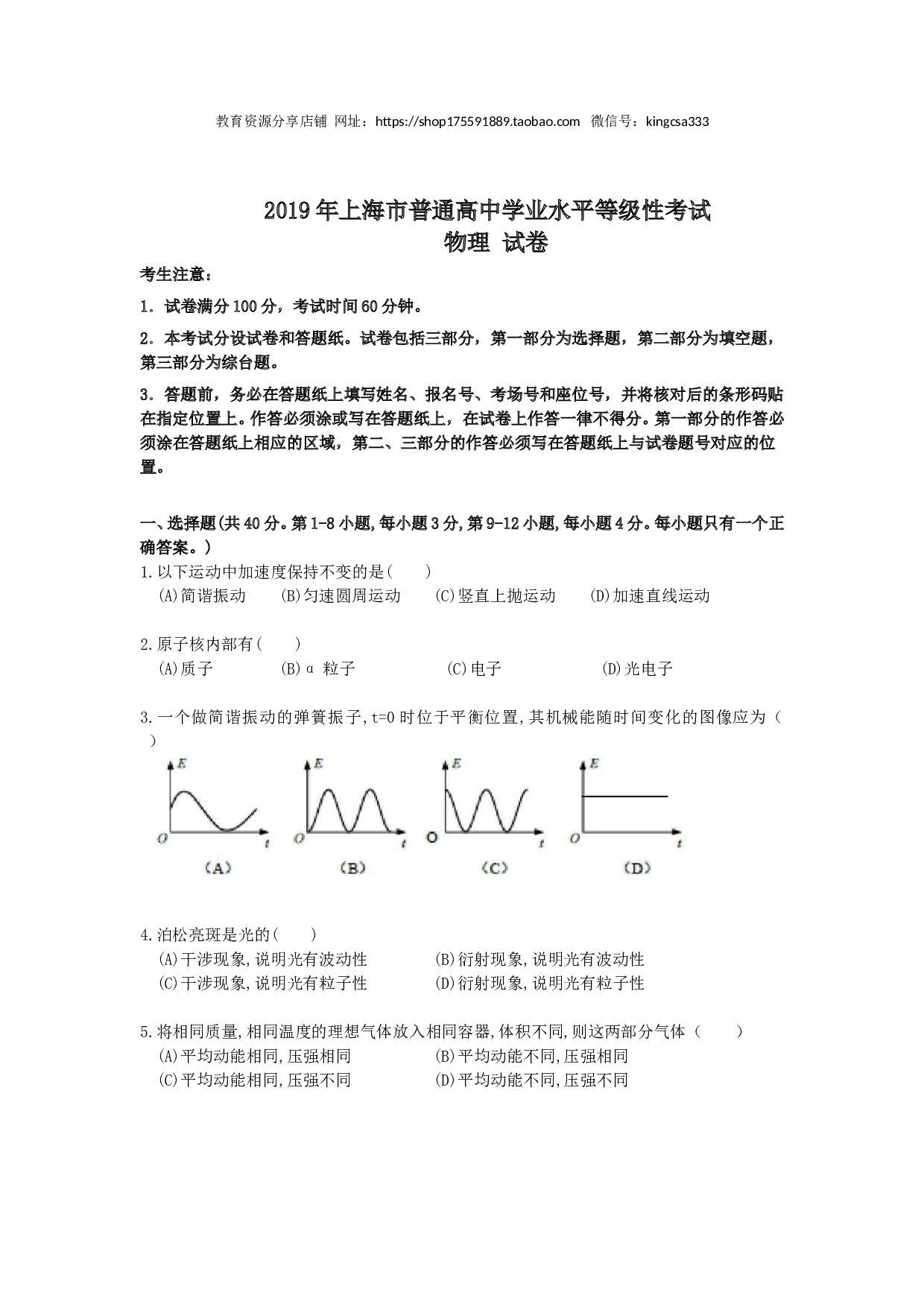 2019年上海市高中毕业统一学业考试物理试卷（word版）.doc 第1页