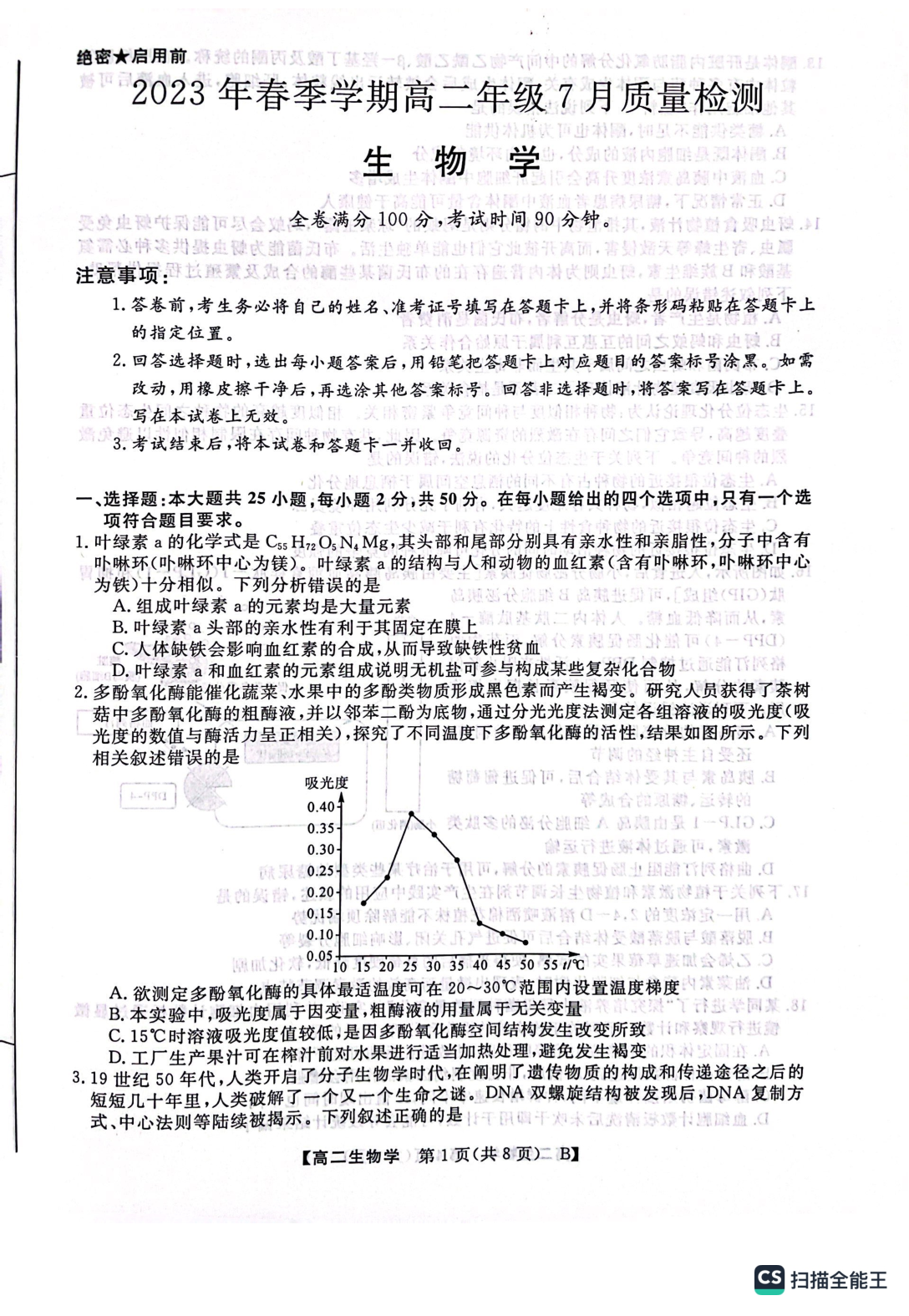 河南省2023年春季学期高二年级7月质量检测生物试题 第1页