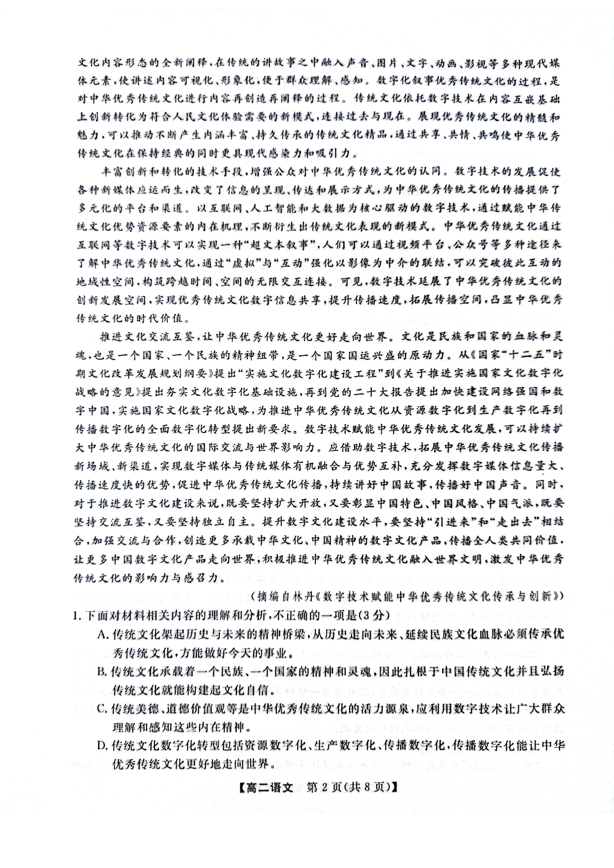河南省2023年春季学期高二年级7月质量检测语文试题 第2页
