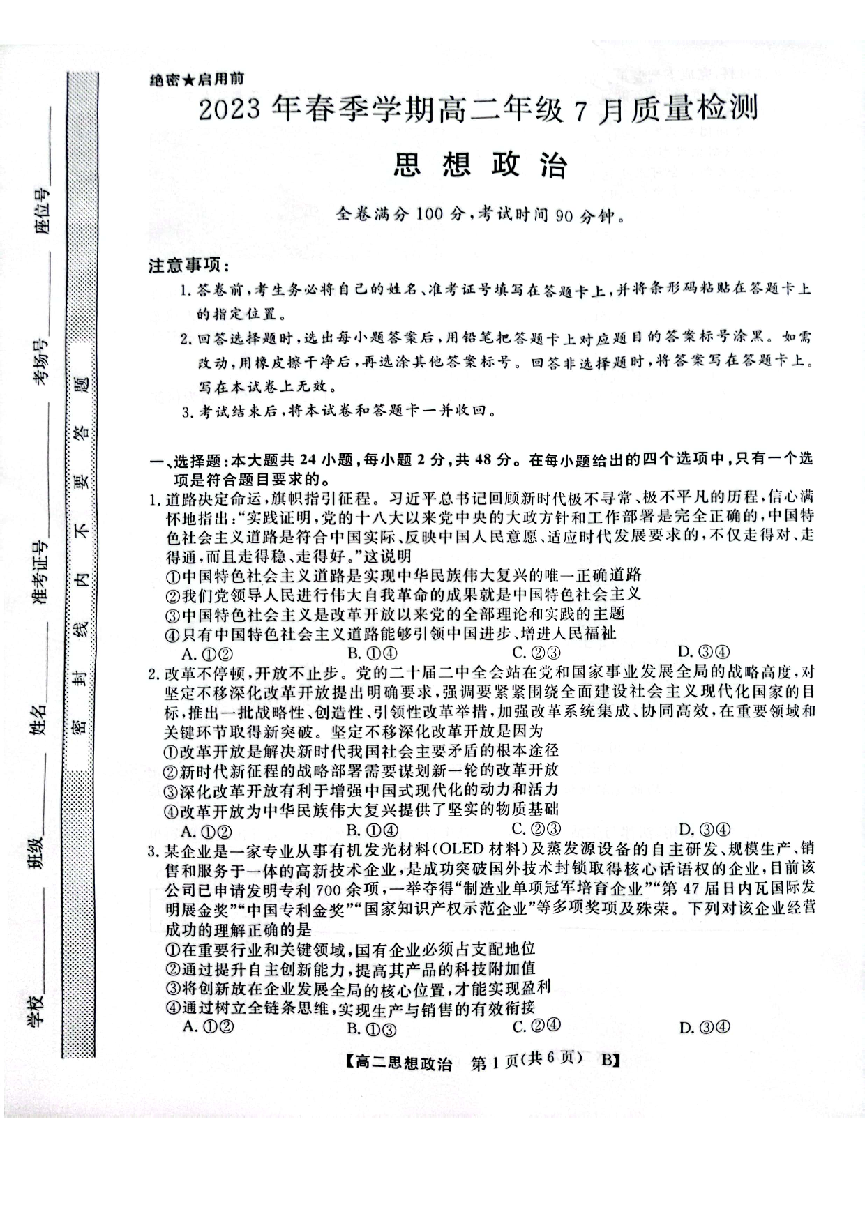 河南省2023年春季学期高二年级7月质量检测政治试题 第1页