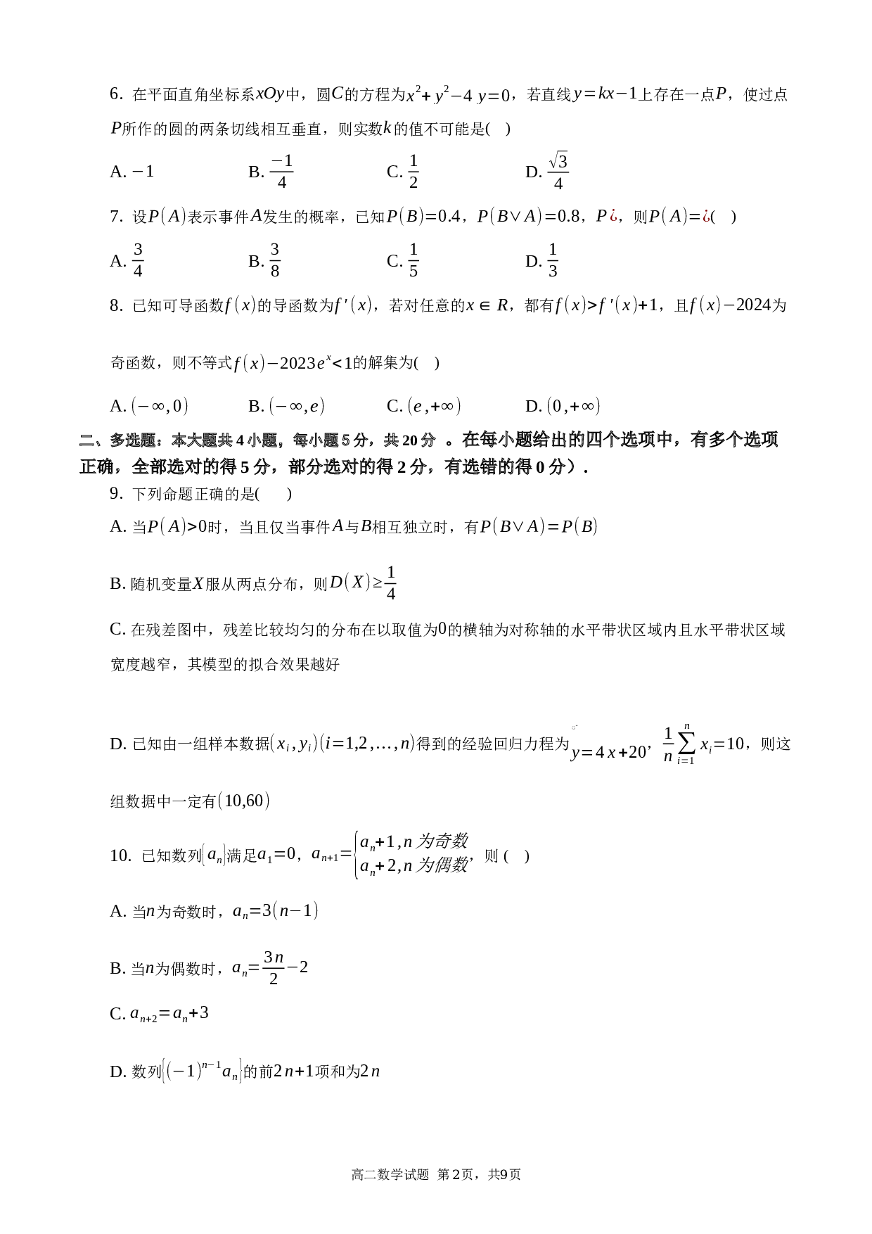2022-2023学年安徽省合肥市肥东综合高中高二（下）期末数学试卷1 第2页