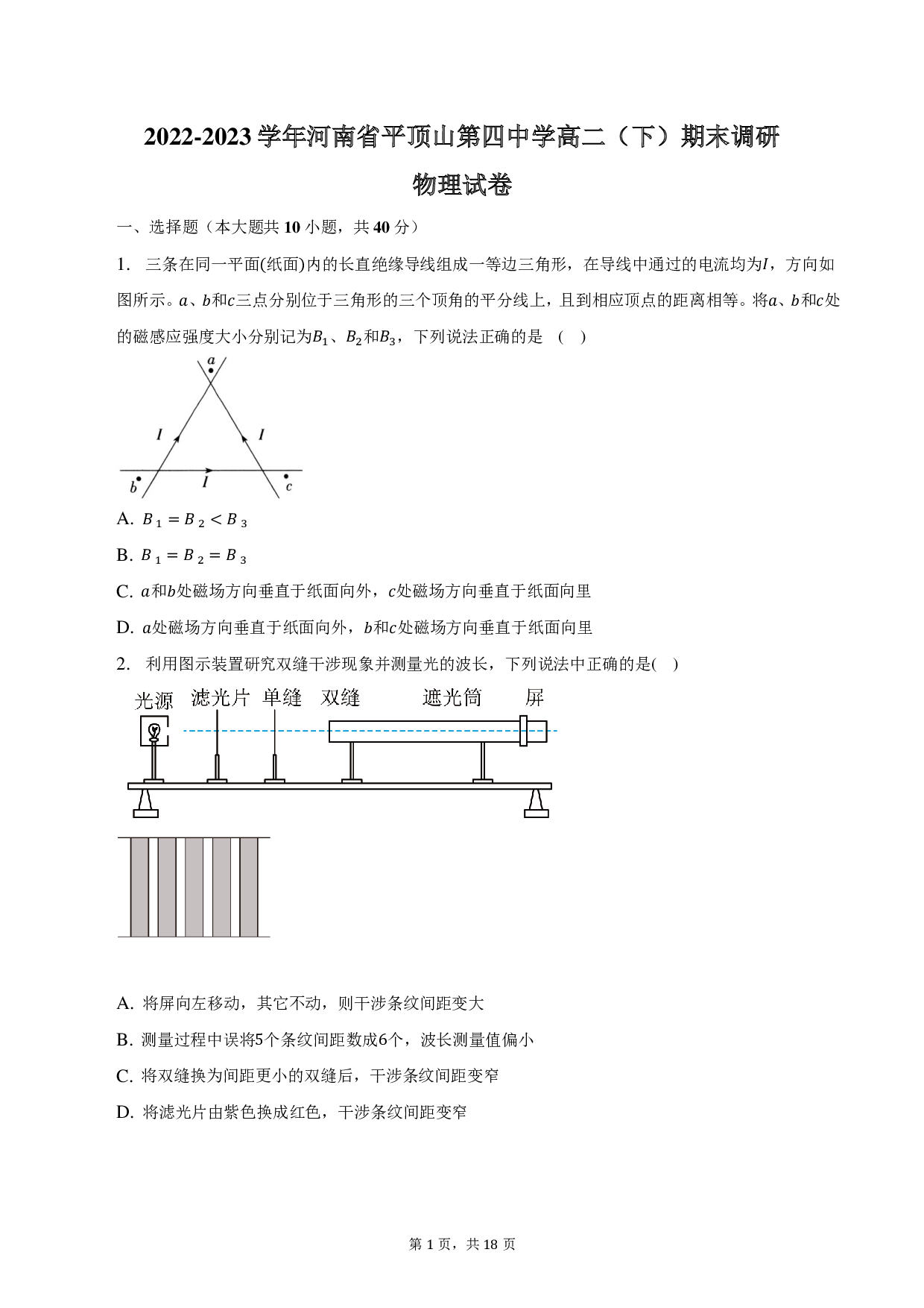 2022-2023学年河南省平顶山市平顶山第四中学高二（下）期末调研物理试卷-普通用卷 第1页