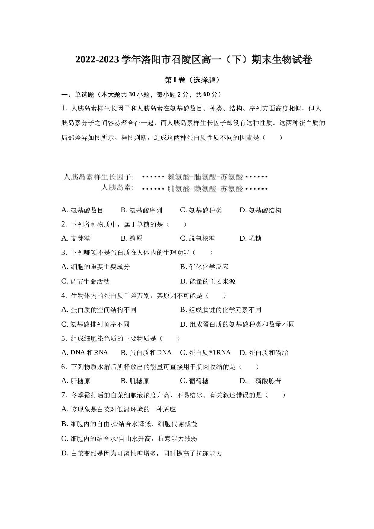 2022-2023学年洛阳市召陵区期末高一生物试卷 第1页