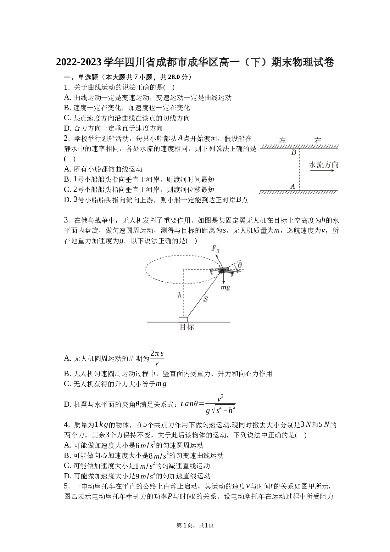 2022-2023学年四川省成都市成华区高一（下）期末物理试卷 第1页