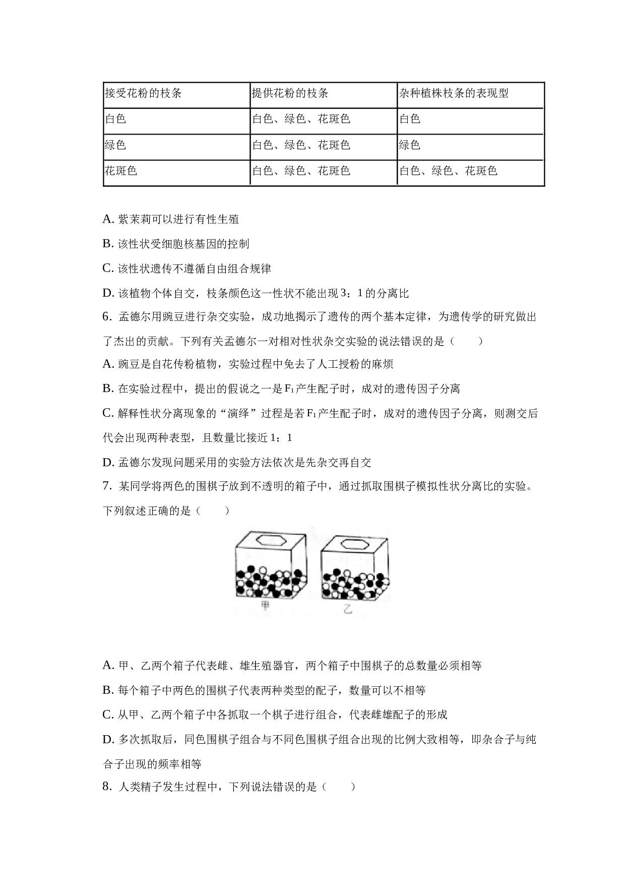 2022-2023学年天津市和平区高一（下）期中生物试卷 第2页