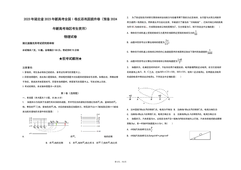 2023年湖北省2023年新高考全国Ⅰ卷反思巩固提升卷（预备2024年新高考地区考生使用）-物理试卷（含答案） 第1页