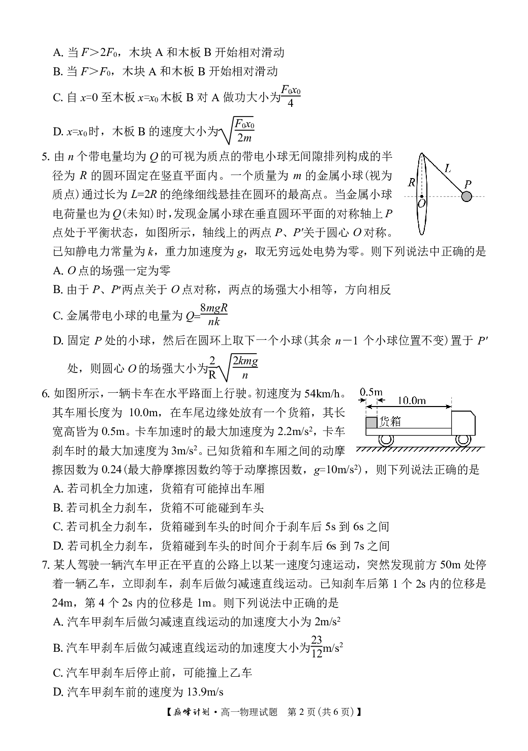 河南省七大名校巅峰计划2022-2023学年高一下学期期末考试物理试卷 第2页