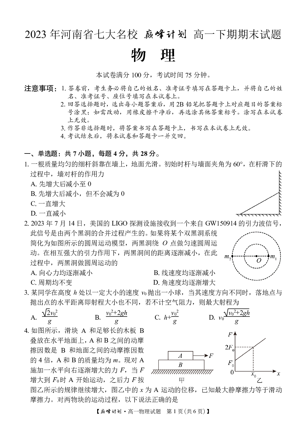 河南省七大名校巅峰计划2022-2023学年高一下学期期末考试物理试卷 第1页
