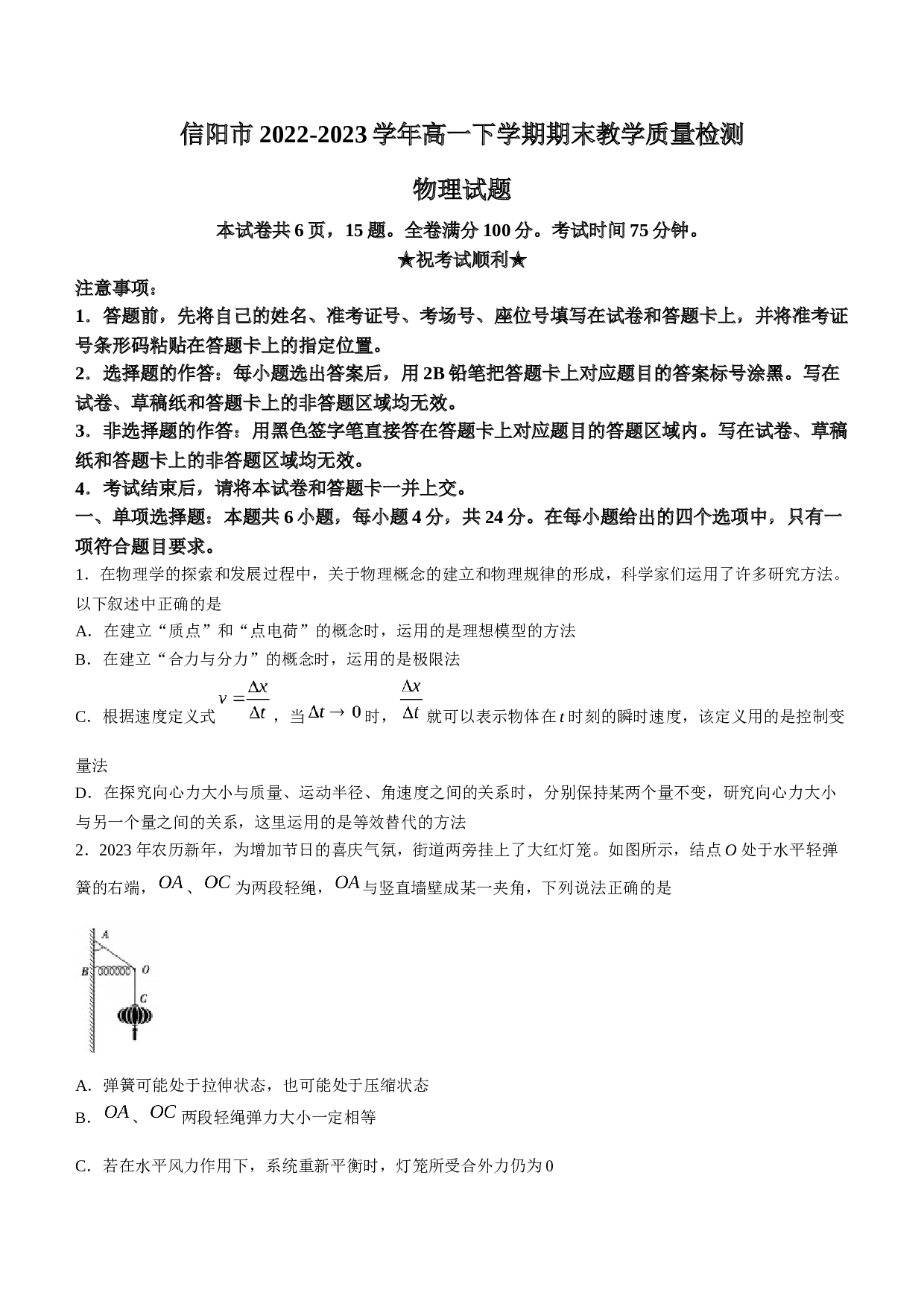 河南省信阳市2022-2023学年高一下学期期末教学质量检测物理试题(无答案) 第1页