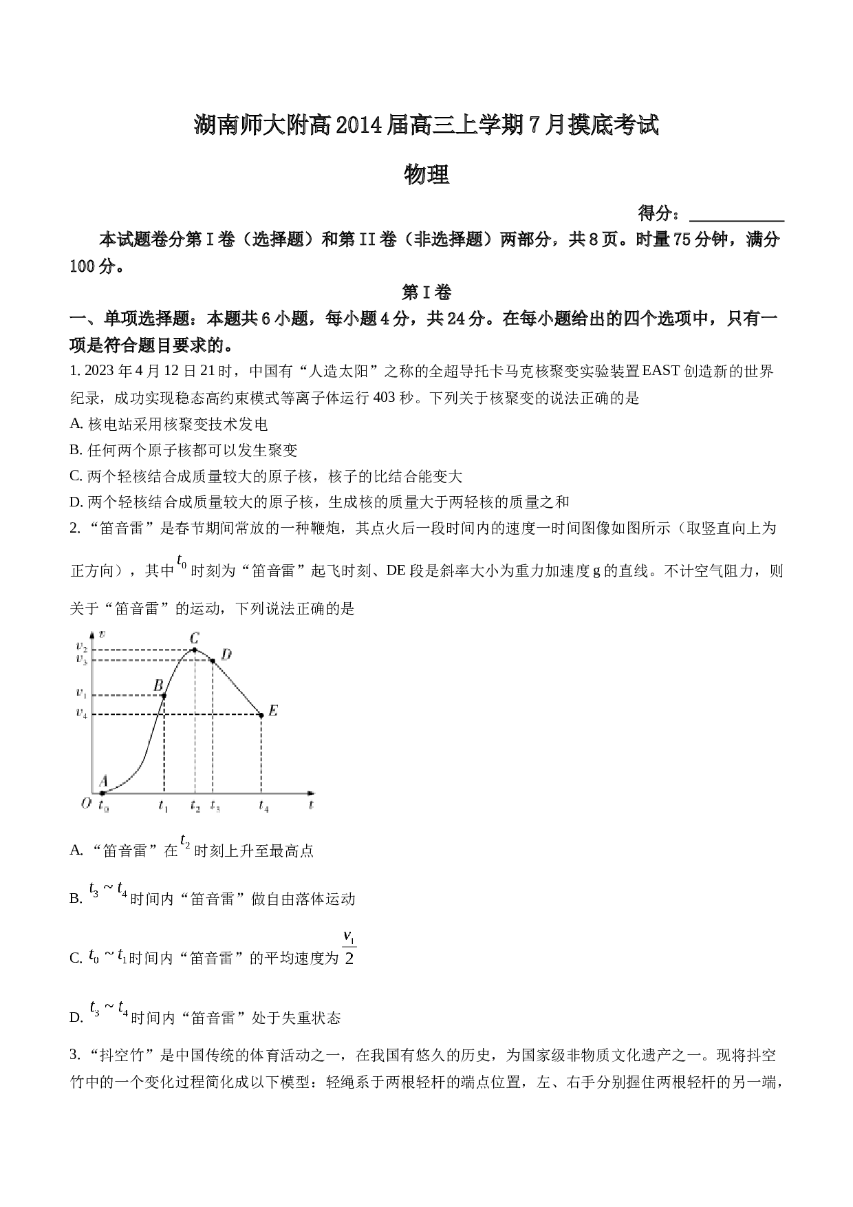 湖南省湖南师大附高2014届高三上学期7月摸底考试物理试题（含解析） 第1页
