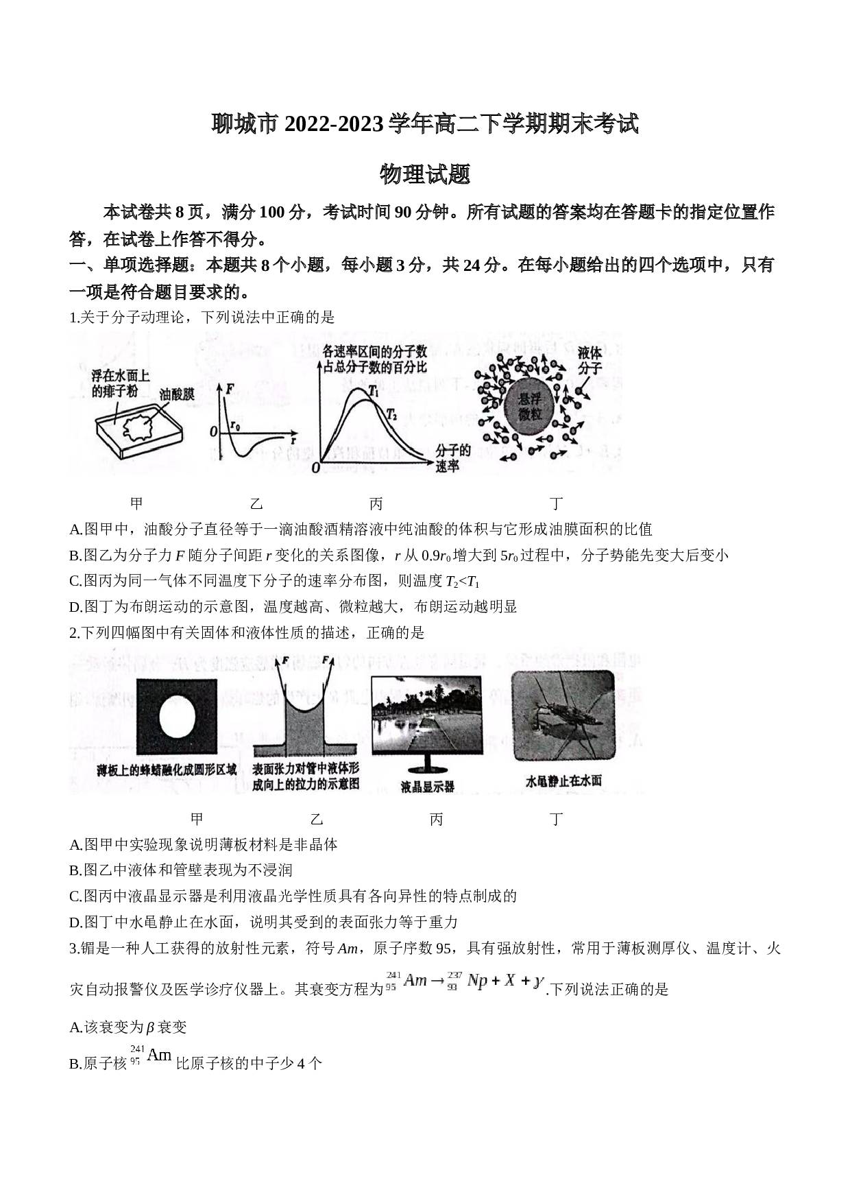 山东省聊城市2022-2023学年高二下学期期末考试物理试题（含答案） 第1页