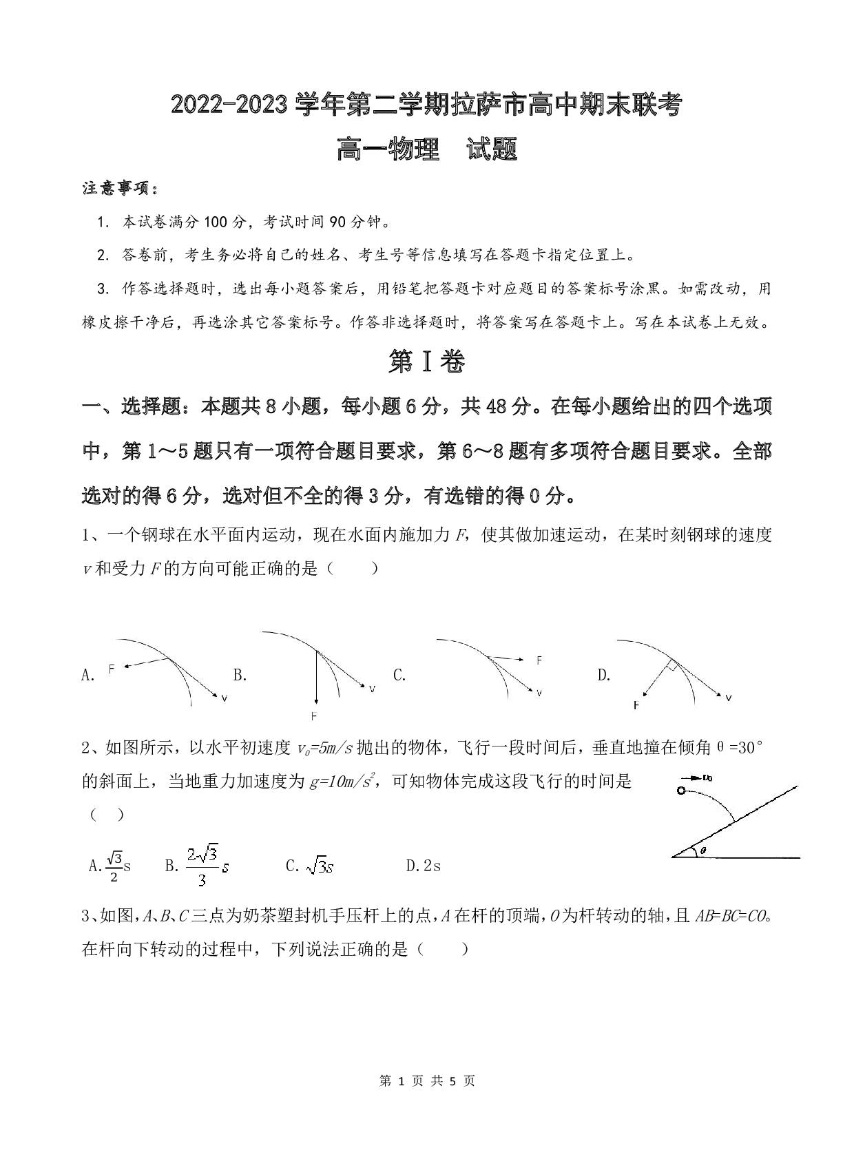 西藏拉萨市2022-2023学年高一下学期期末联考物理试题 第1页