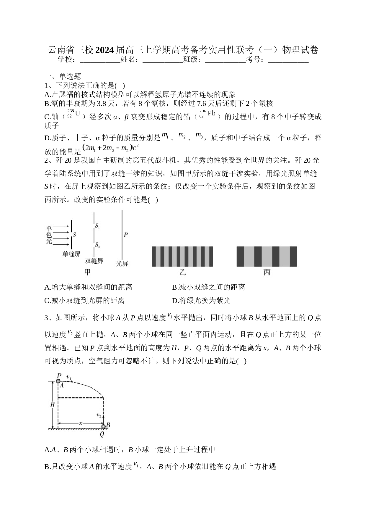 云南省三校2024届高三上学期高考备考实用性联考（一）物理试卷（含答案） 第1页