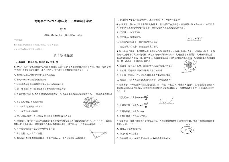 云南省玉溪市通海县2022-2023学年高一下学期期末考试物理试题（Word版含答案） 第1页