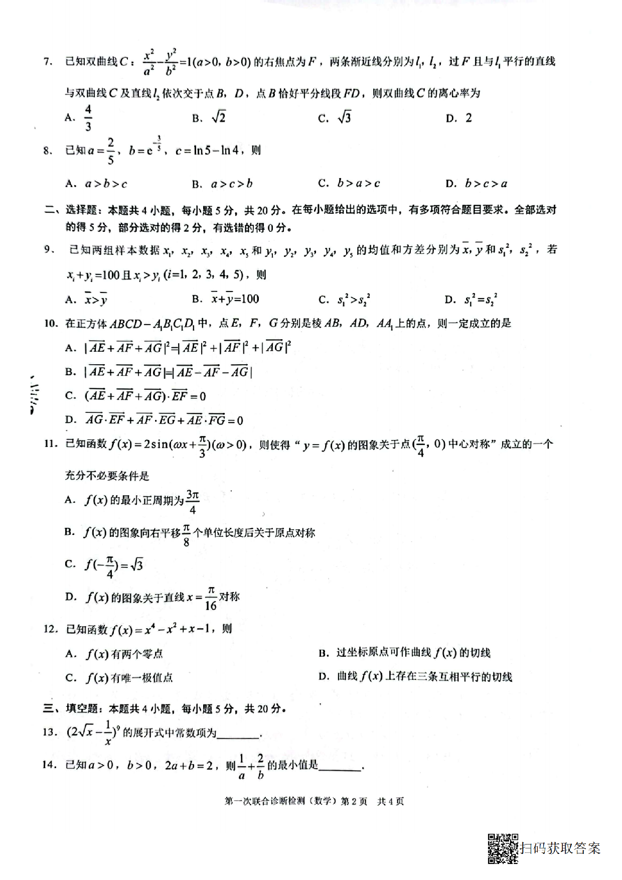 2023年普通高等学校招生全国统一数学考试 高三第一次联合诊断检测 .pdf 第2页