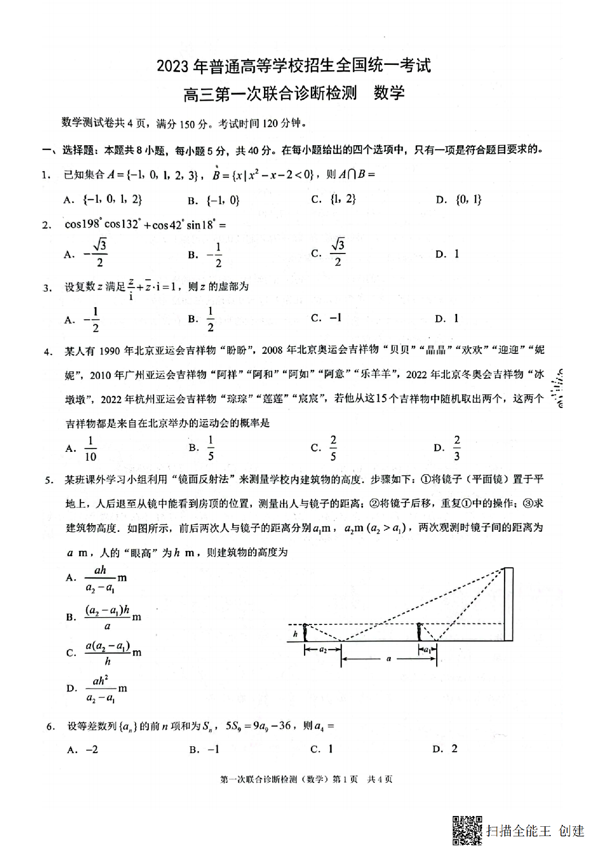 2023年普通高等学校招生全国统一数学考试 高三第一次联合诊断检测 .pdf 第1页
