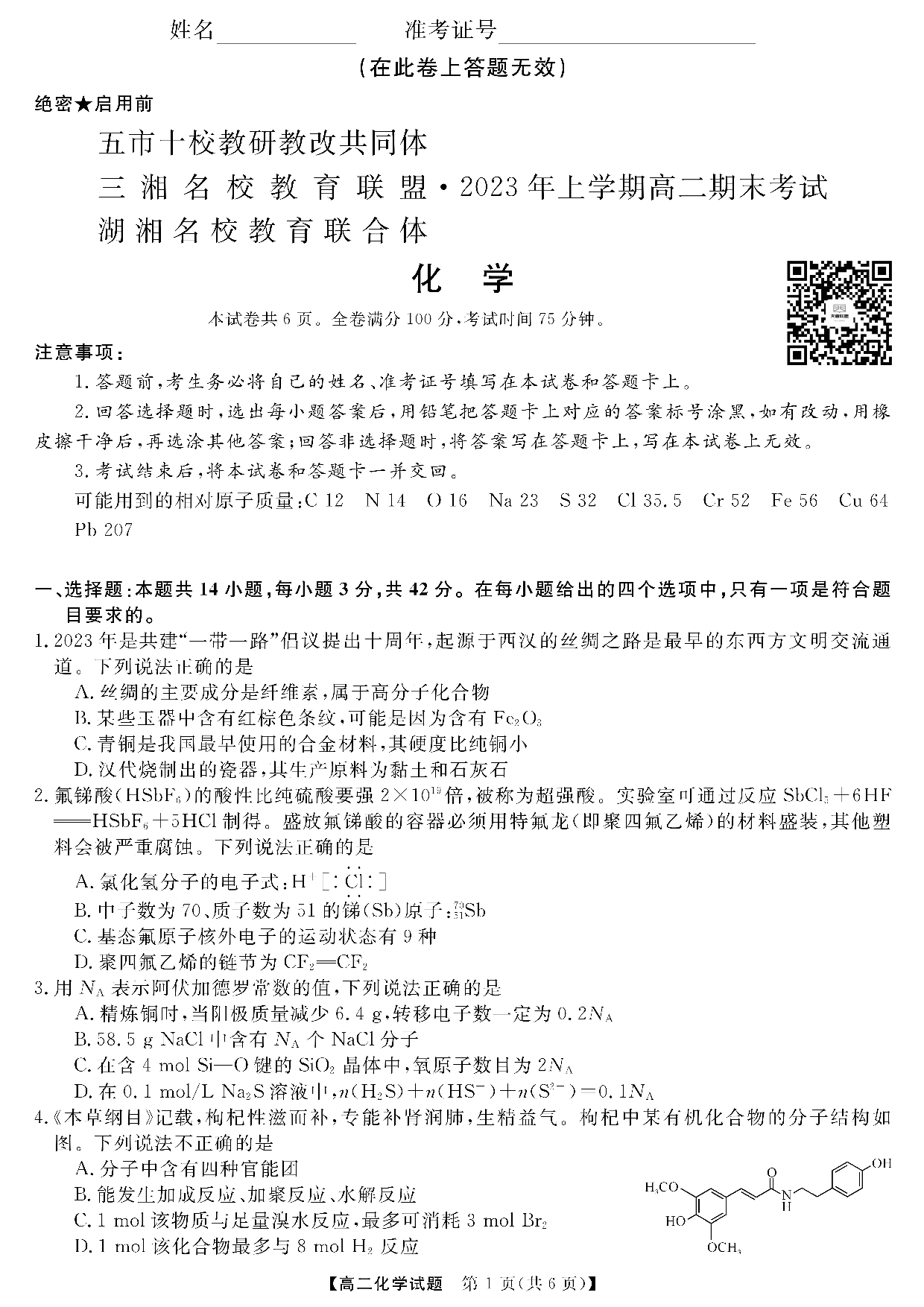 五市十校教研教改共同体&三湘名校教育联盟&湖湘名校教育联合体2023年上学期高二期末化学试题.pdf 第1页