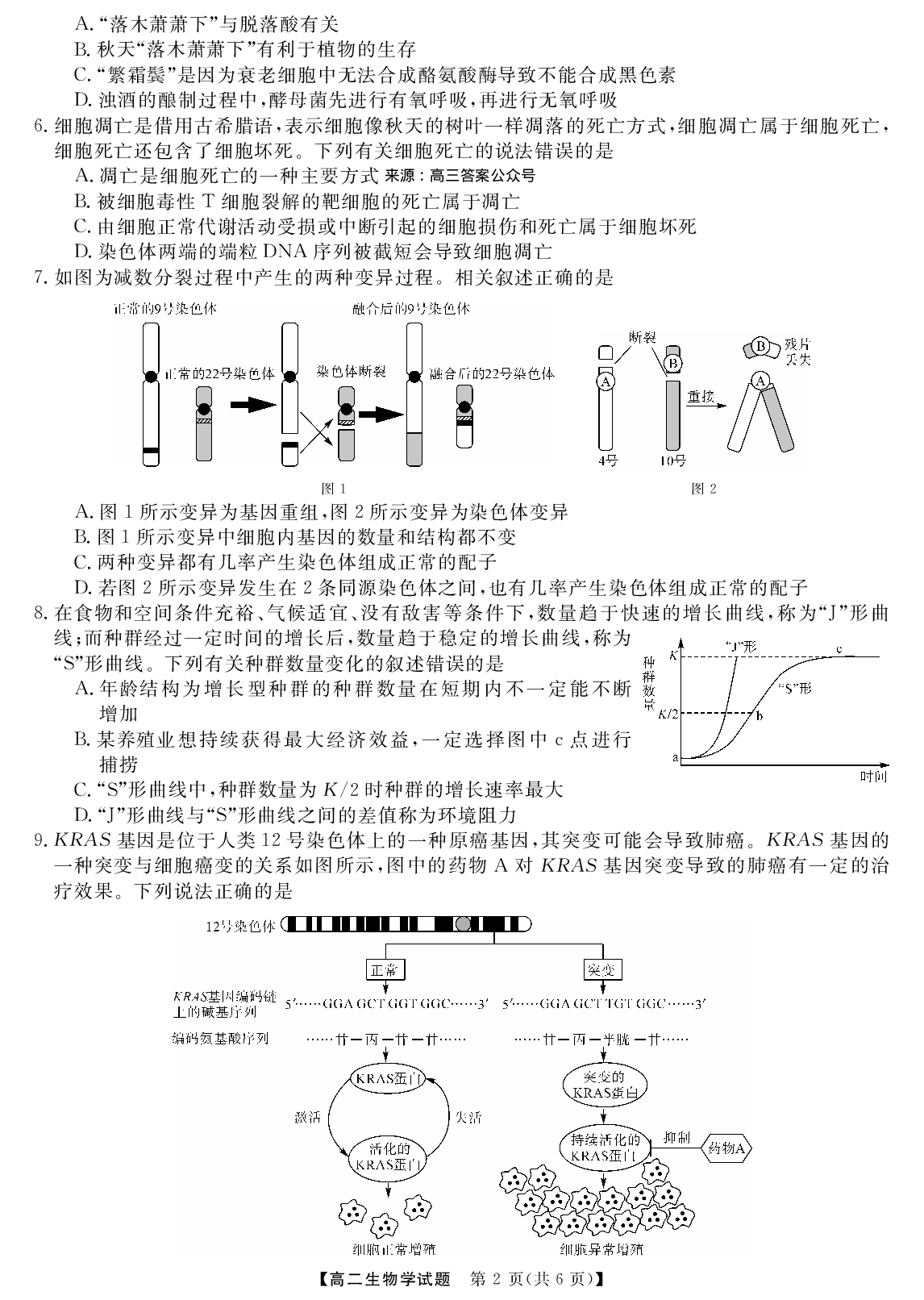 五市十校教研教改共同体&三湘名校教育联盟&湖湘名校教育联合体2023年上学期高二期末生物试题 第2页