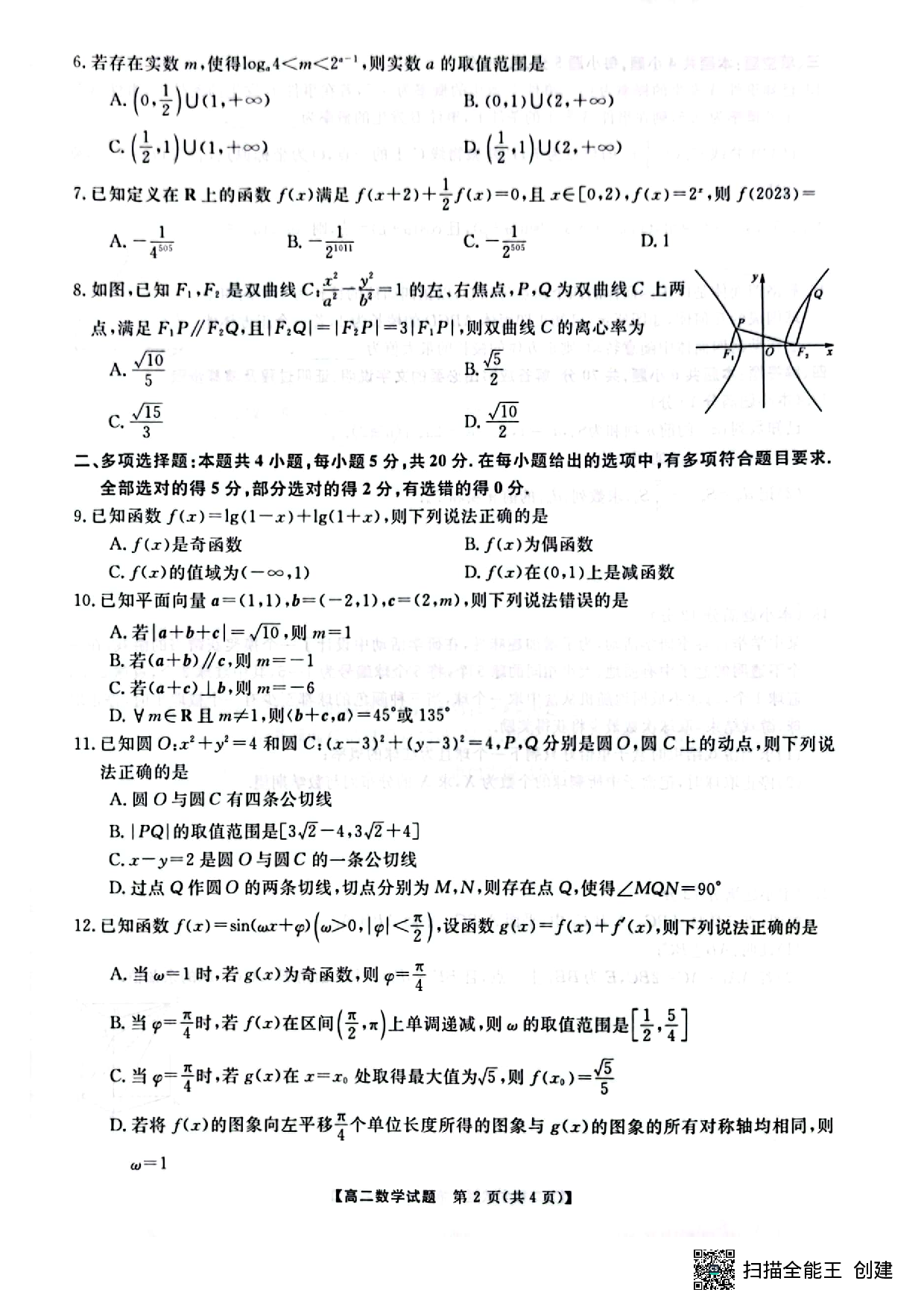 五市十校教研教改共同体&三湘名校教育联盟&湖湘名校教育联合体2023年上学期高二期末数学试题 第2页