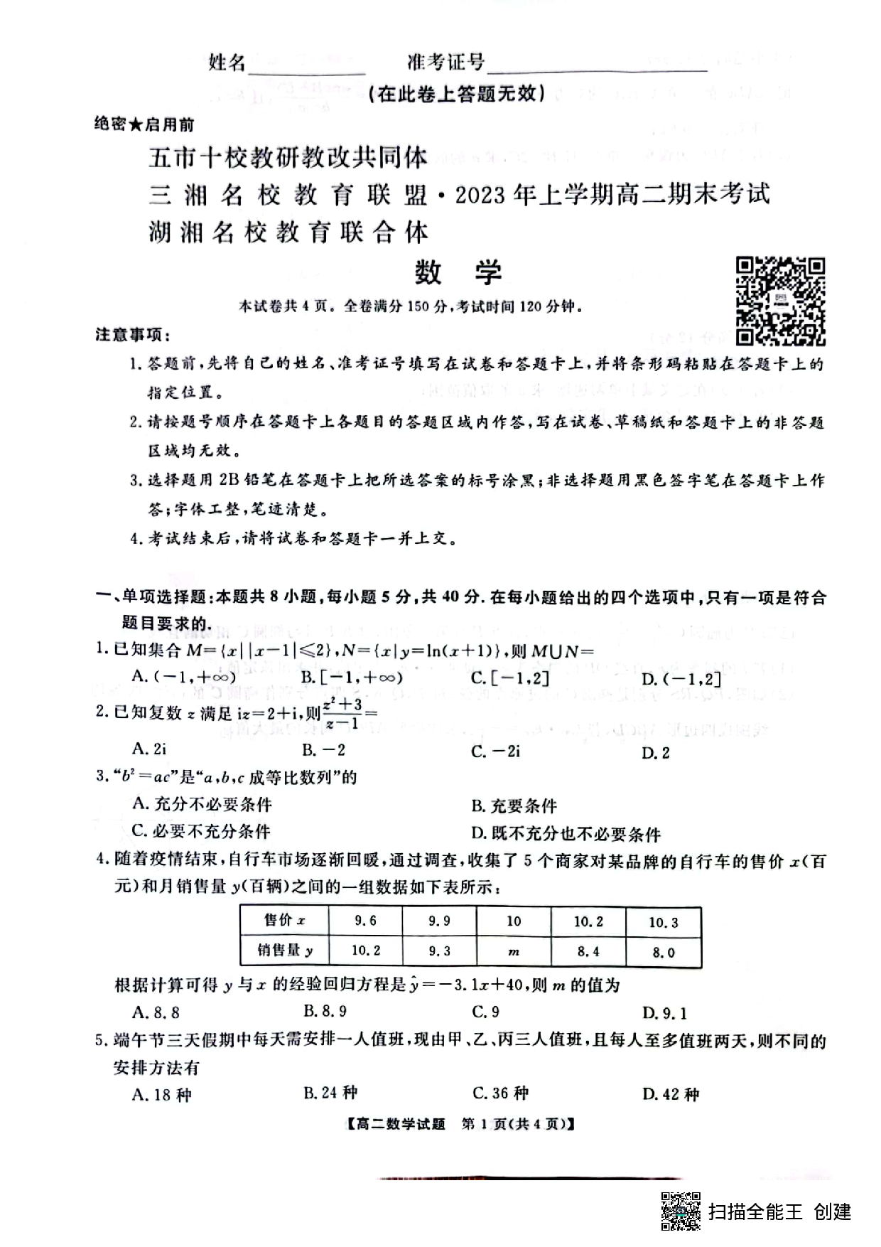 五市十校教研教改共同体&三湘名校教育联盟&湖湘名校教育联合体2023年上学期高二期末数学试题 第1页