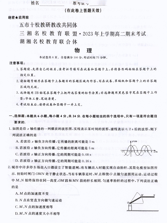 五市十校教研教改共同体&三湘名校教育联盟&湖湘名校教育联合体2023年上学期高二期末物理考试 第1页
